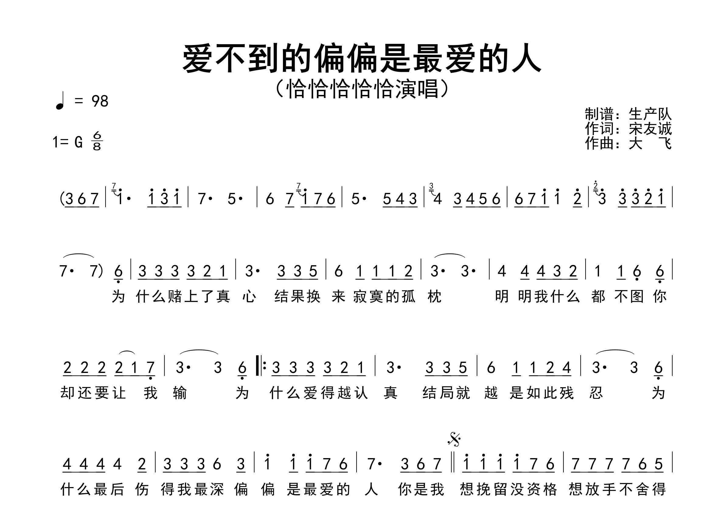 爱不到的偏偏是最爱的人简谱_恰恰恰恰恰_歌曲简谱