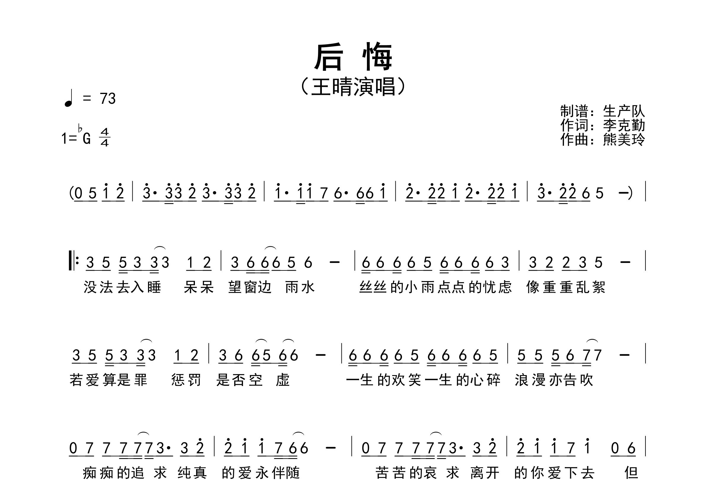 后悔简谱_王晴_后悔歌曲旋律简谱_生产队上传