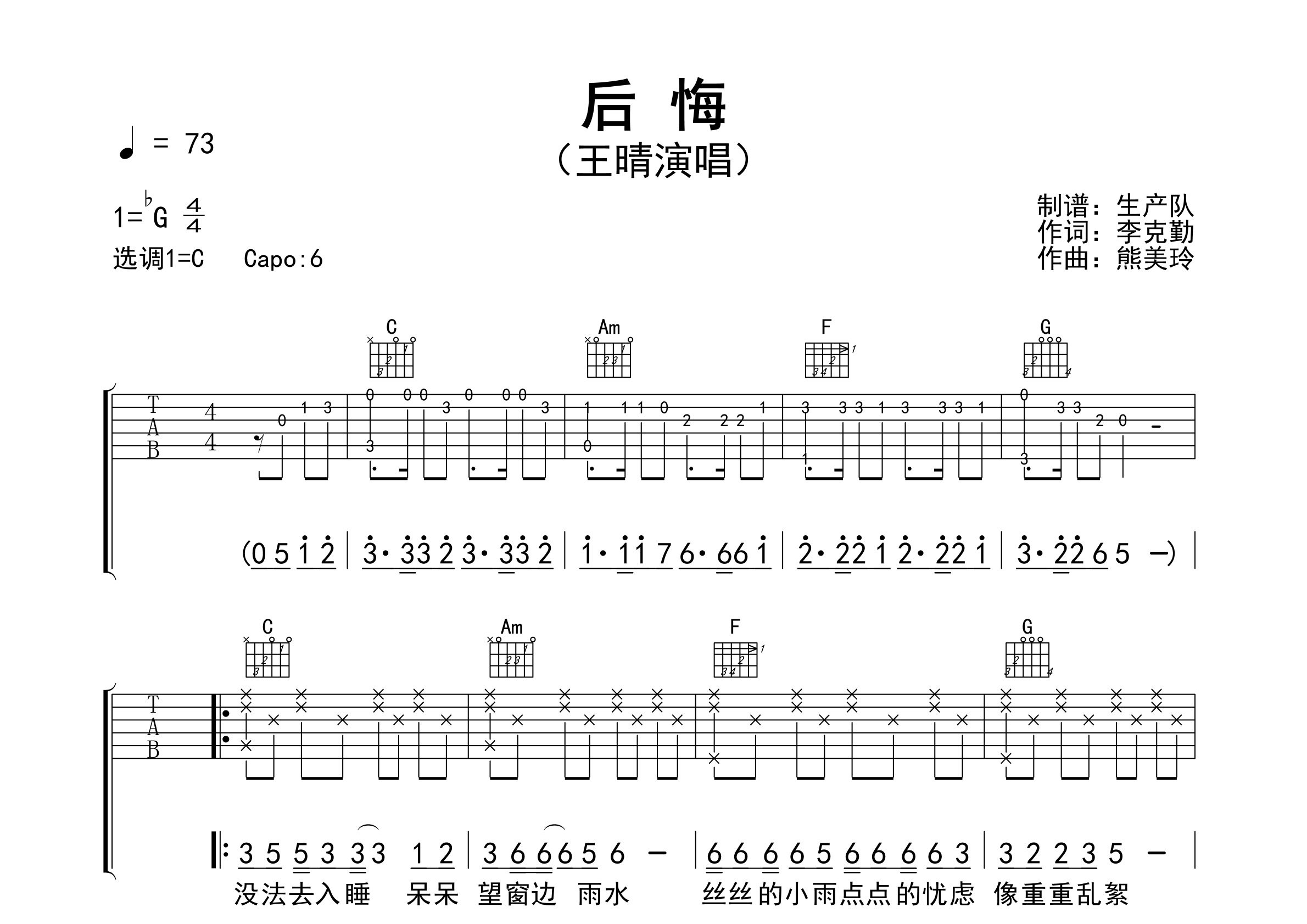 后悔吉他谱_王晴_C调弹唱六线谱_生产队上传