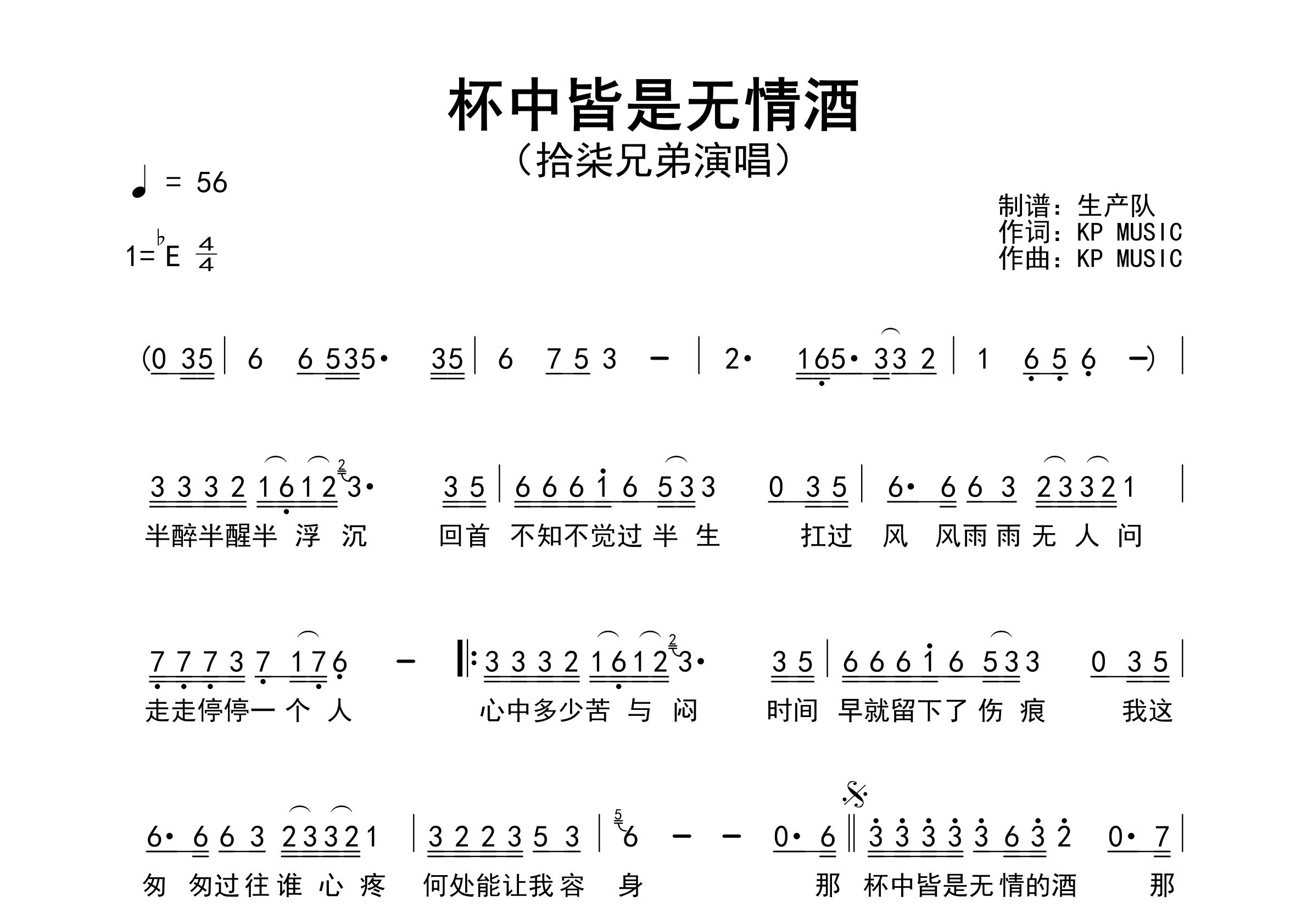 杯中皆是无情酒简谱_拾柒兄弟_歌曲简谱_生产队上传