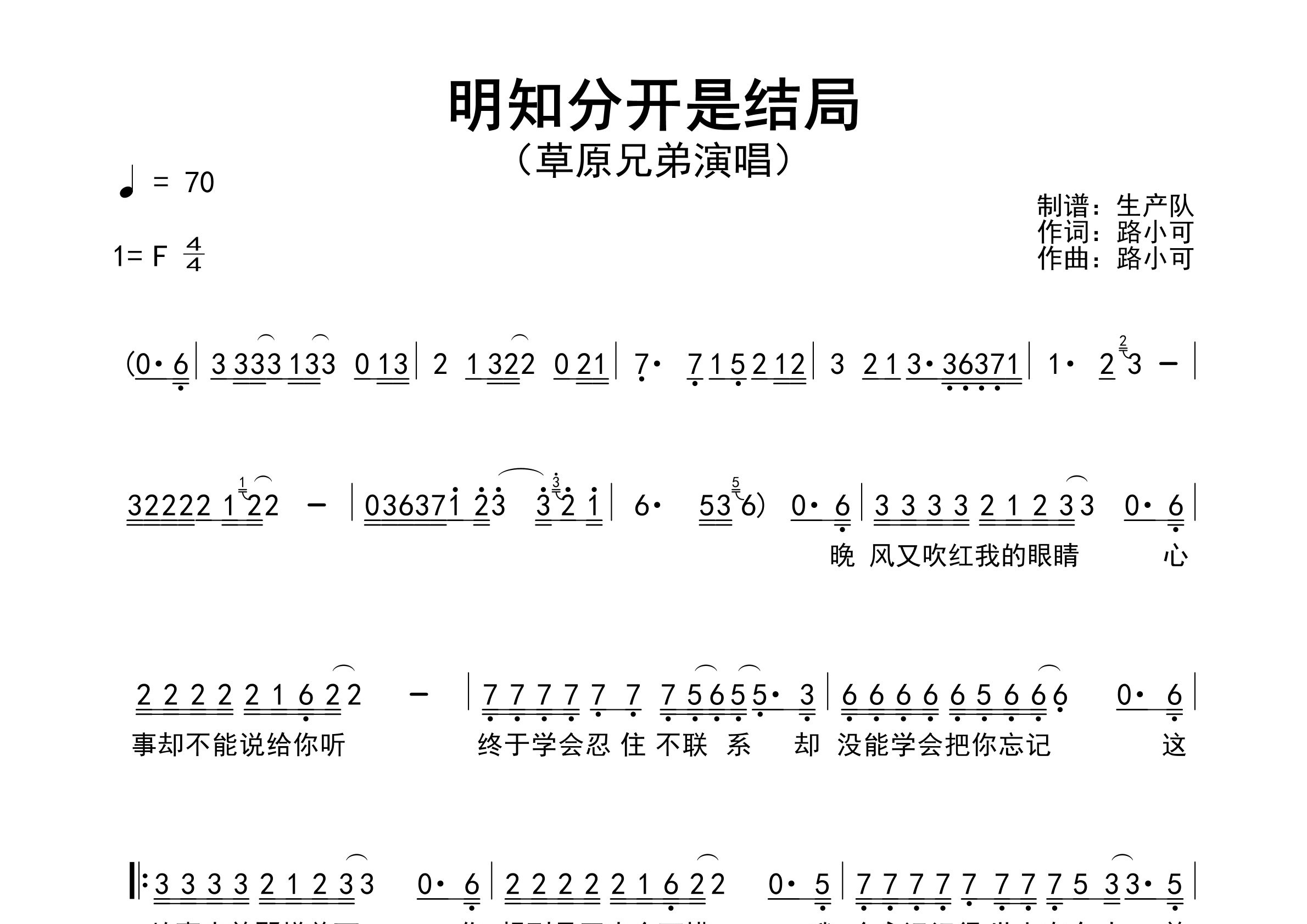 明知分开是结局简谱_草原兄弟_歌曲简谱_生产队上传