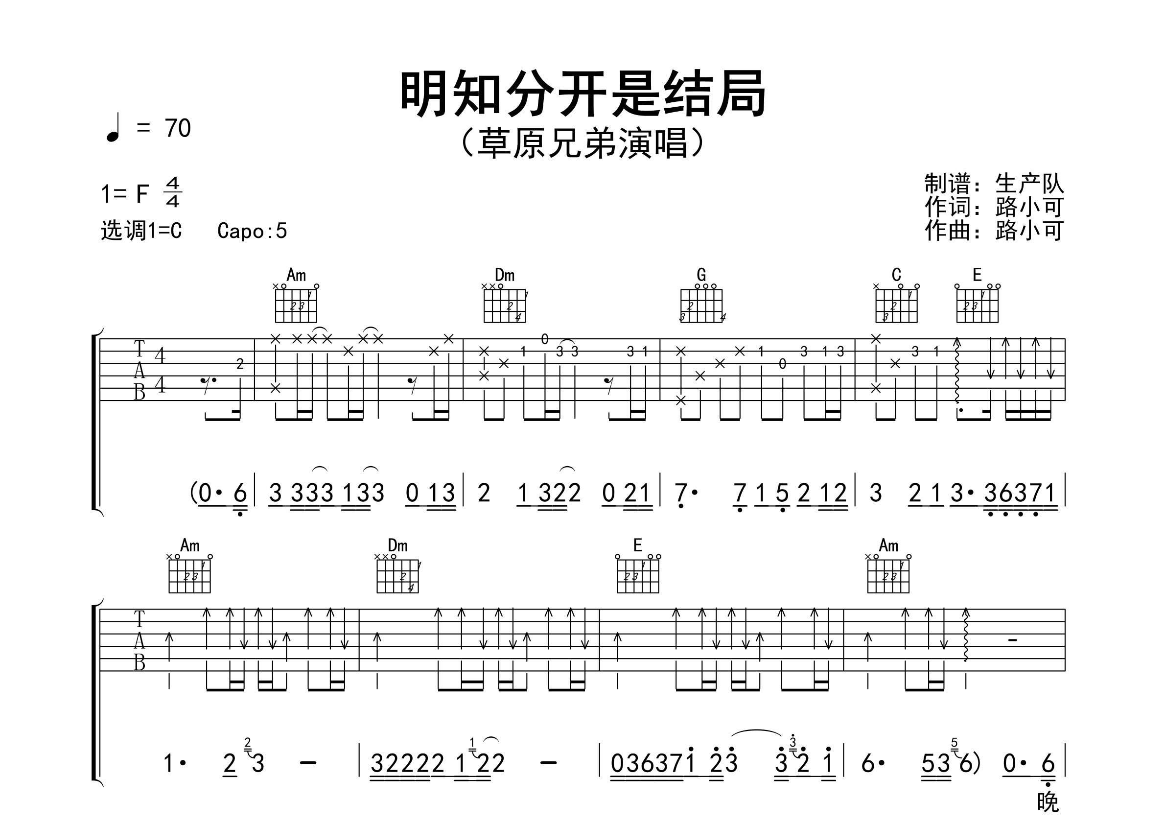 明知分开是结局吉他谱_草原兄弟_C调弹唱六线谱_生产队上传