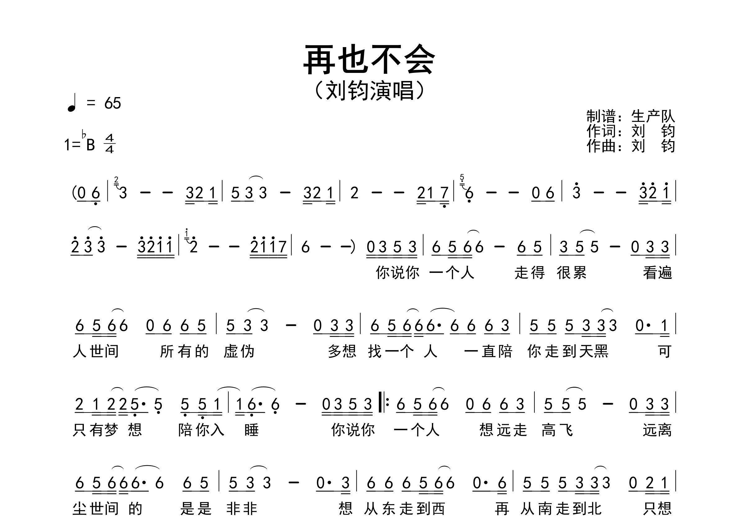 再也不会简谱_刘钧_歌曲旋律简谱_生产队上传