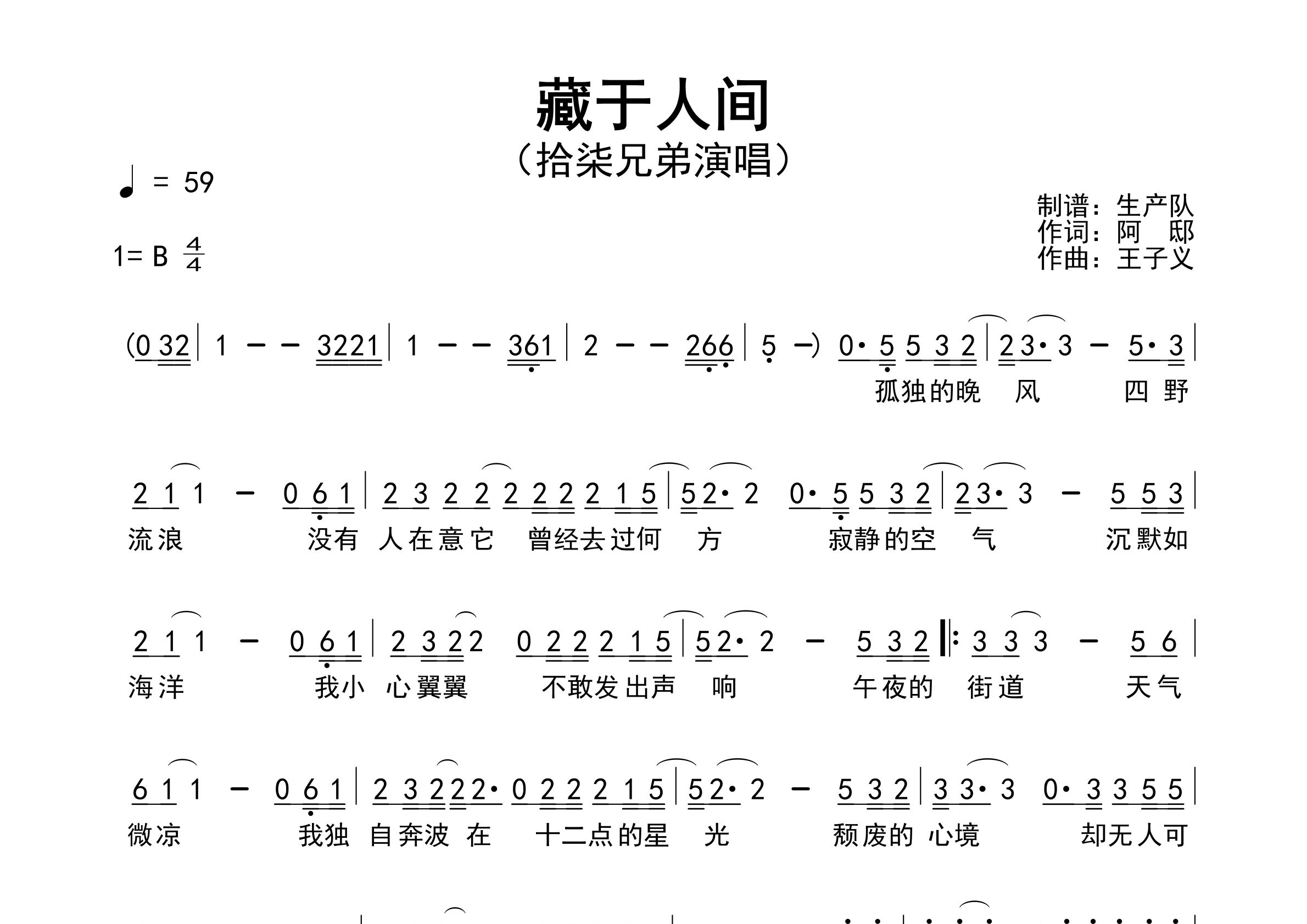 藏于人间简谱_拾柒兄弟_歌曲旋律简谱_生产队上传