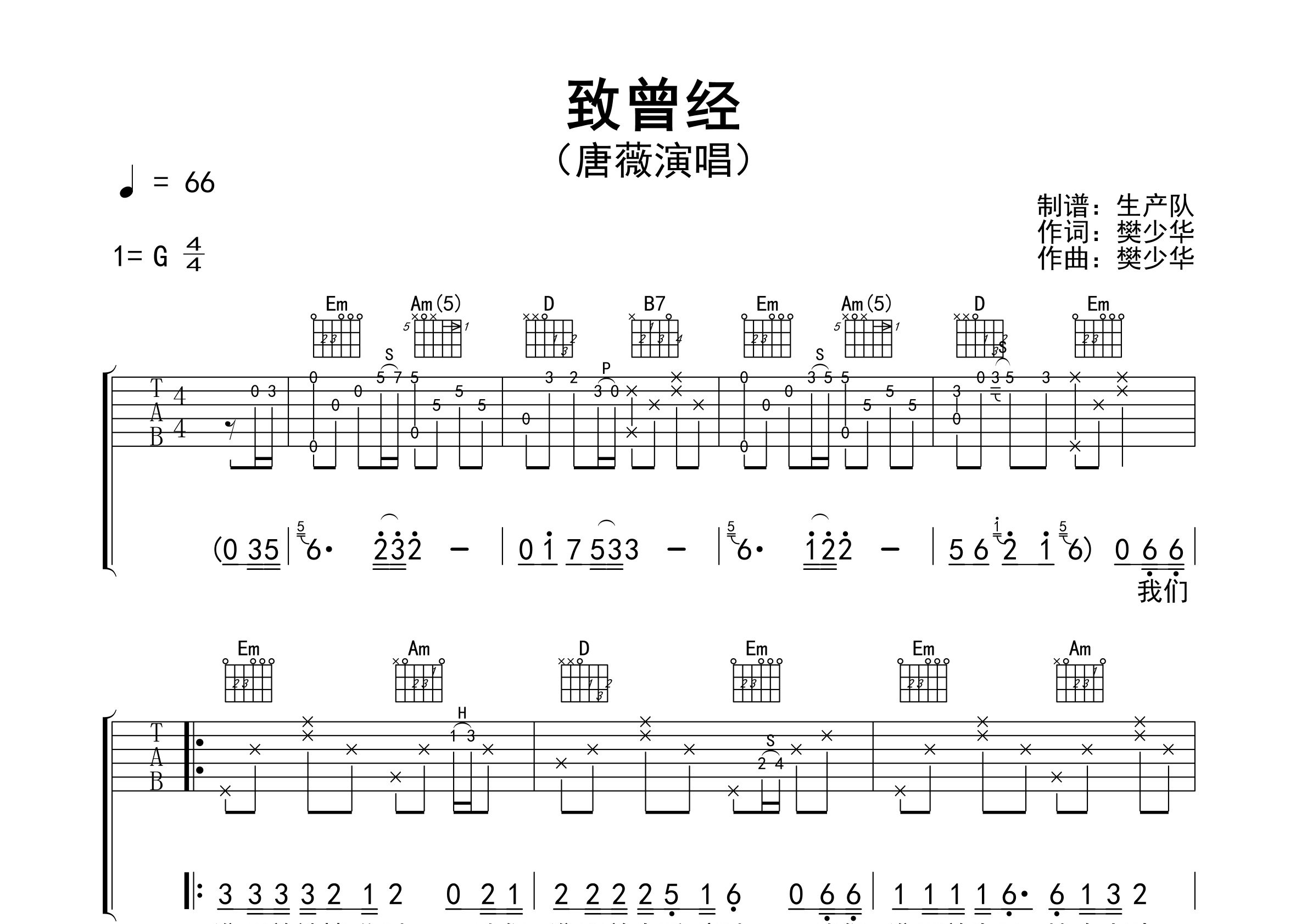 致曾经吉他谱_唐薇_G调弹唱六线谱_生产队上传