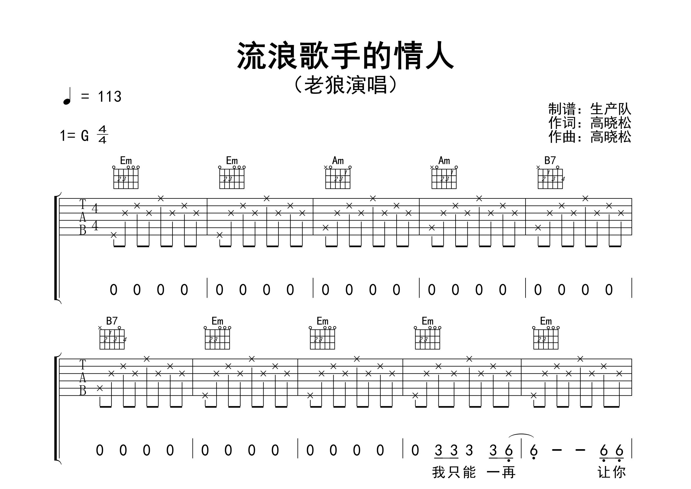流浪歌手的情人吉他谱_老狼_G调弹唱六线谱_生产队上传