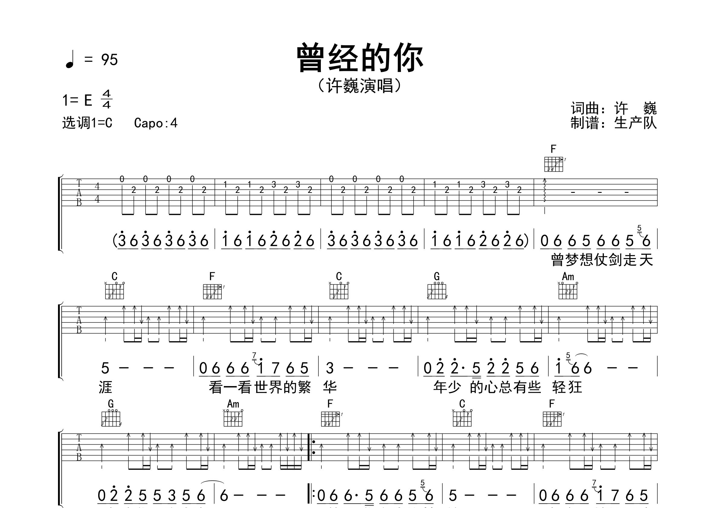 曾经的你吉他谱_许巍_C调弹唱六线谱_生产队上传