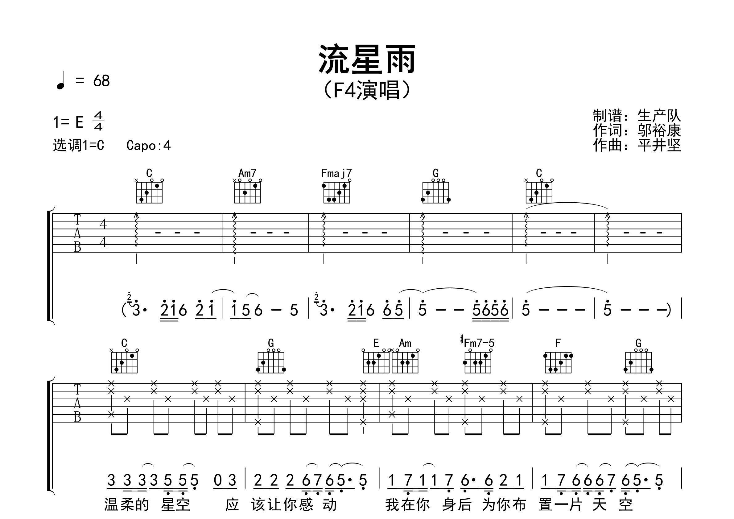 流星雨吉他谱_F4_C调弹唱六线谱_生产队上传