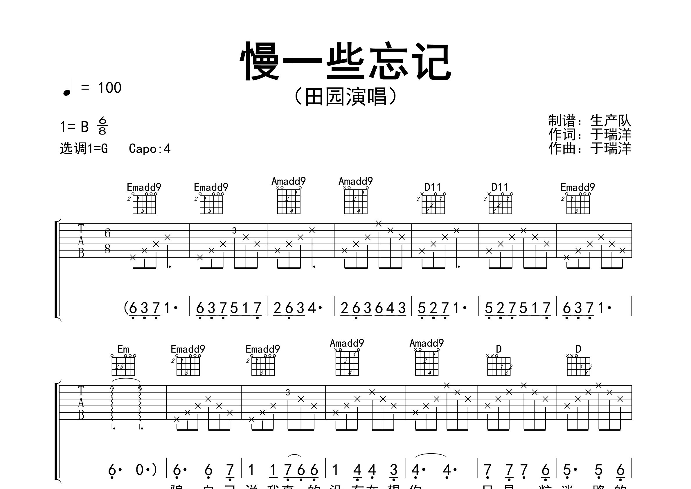 慢一些忘记吉他谱_田园_G调弹唱六线谱_生产队上传