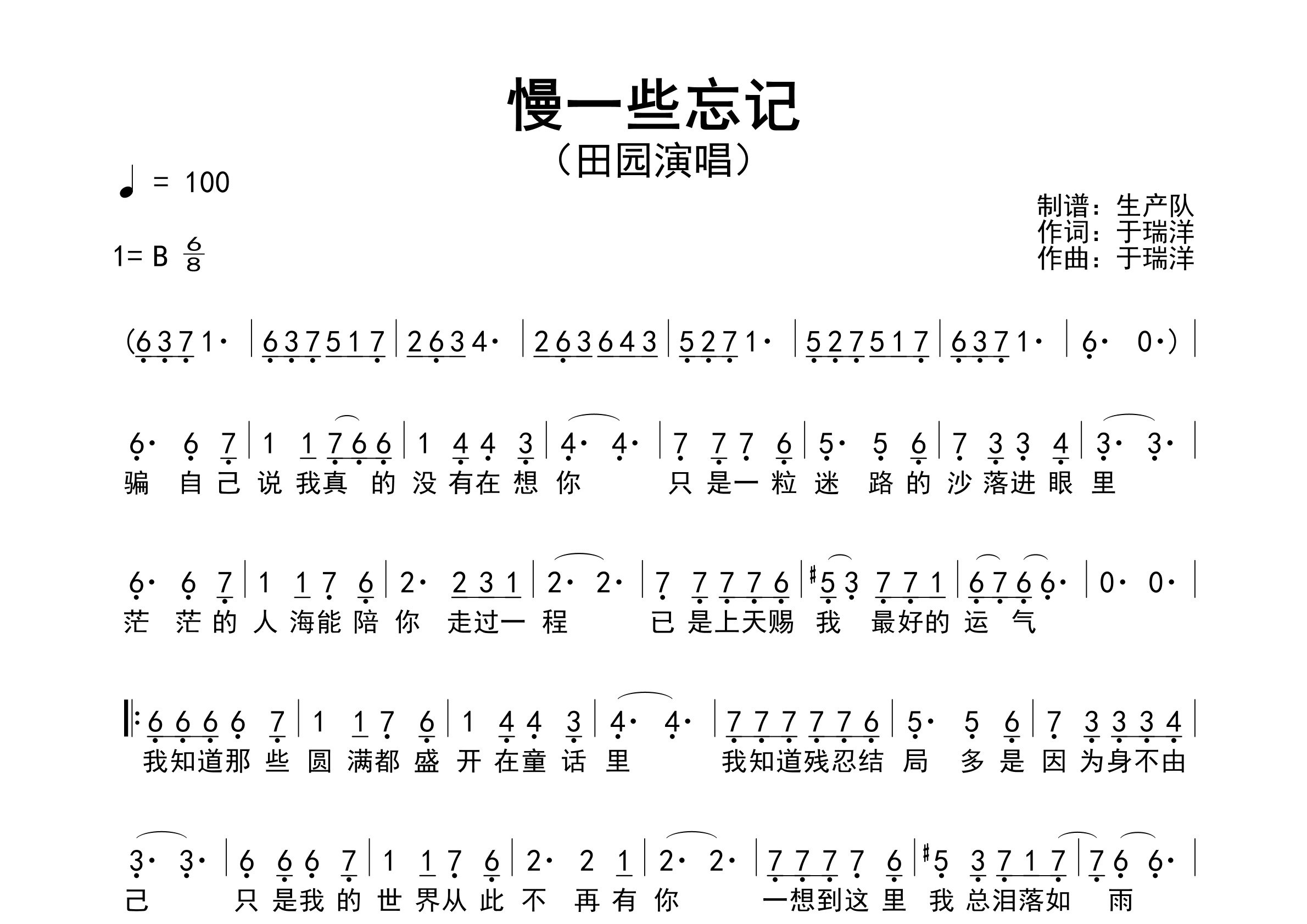 慢一些忘记简谱_田园_歌曲旋律简谱_生产队上传