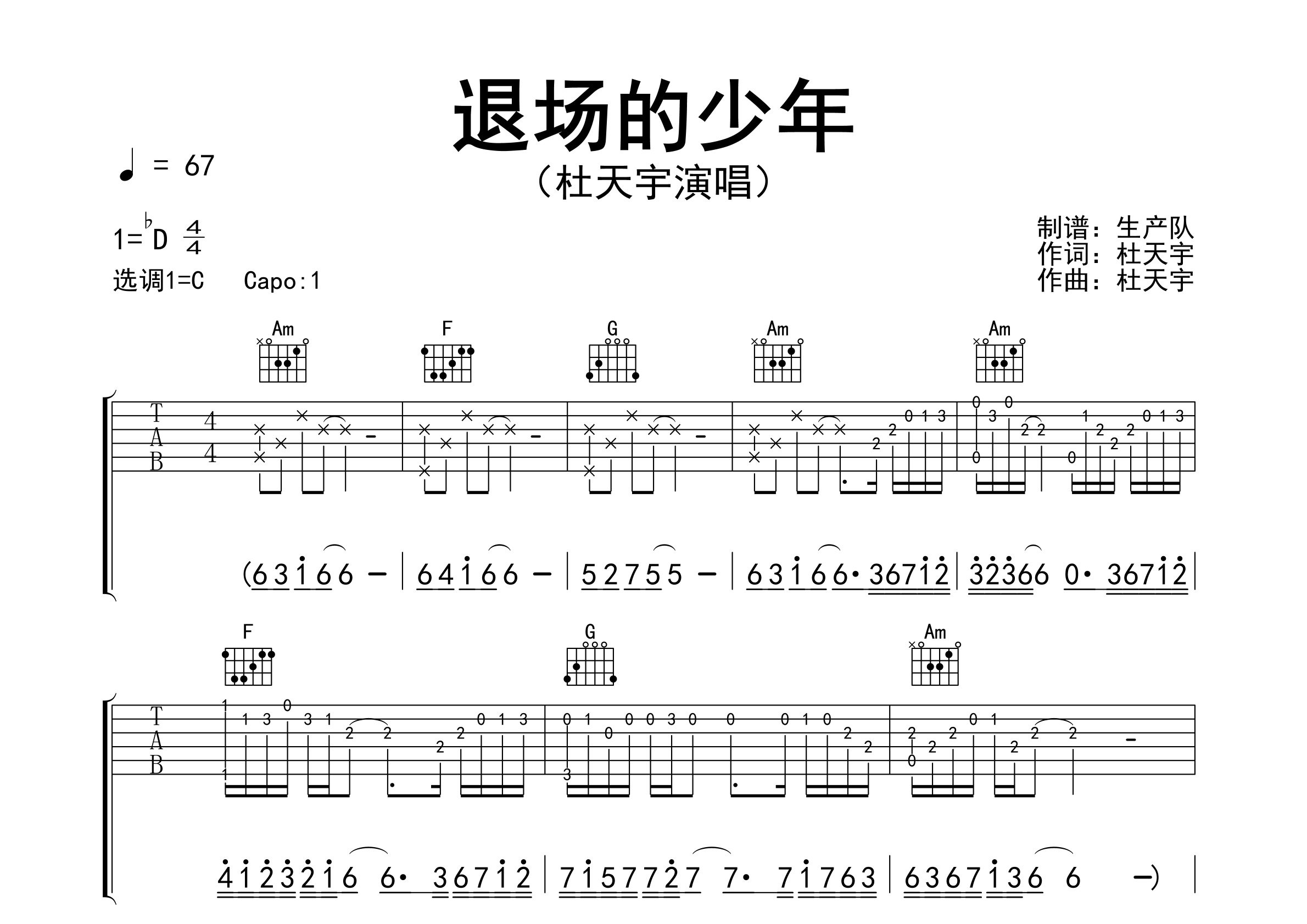 退场的少年吉他谱_杜天宇_C调弹唱六线谱_生产队上传