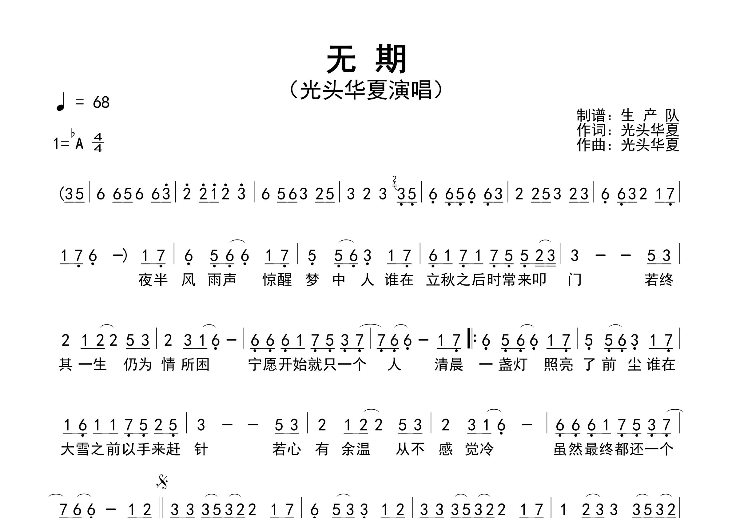 无期简谱_光头华夏_无期歌曲旋律简谱_生产队上传