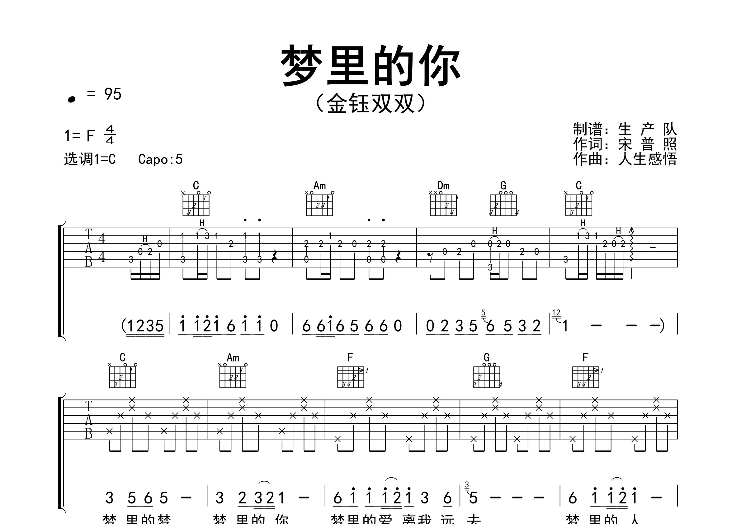 梦里的你吉他谱_金钰双双_C调弹唱六线谱_生产队上传