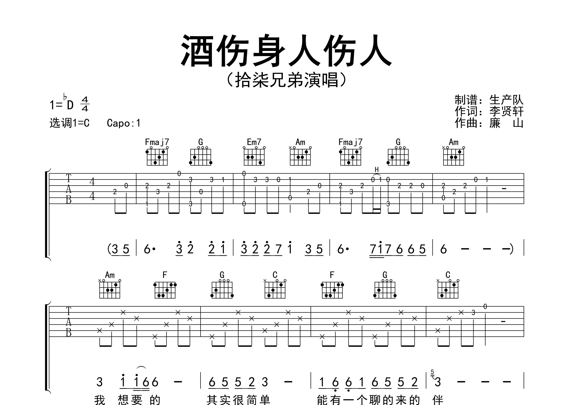 酒伤身人伤人吉他谱_拾柒兄弟_C调弹唱六线谱_生产队上传
