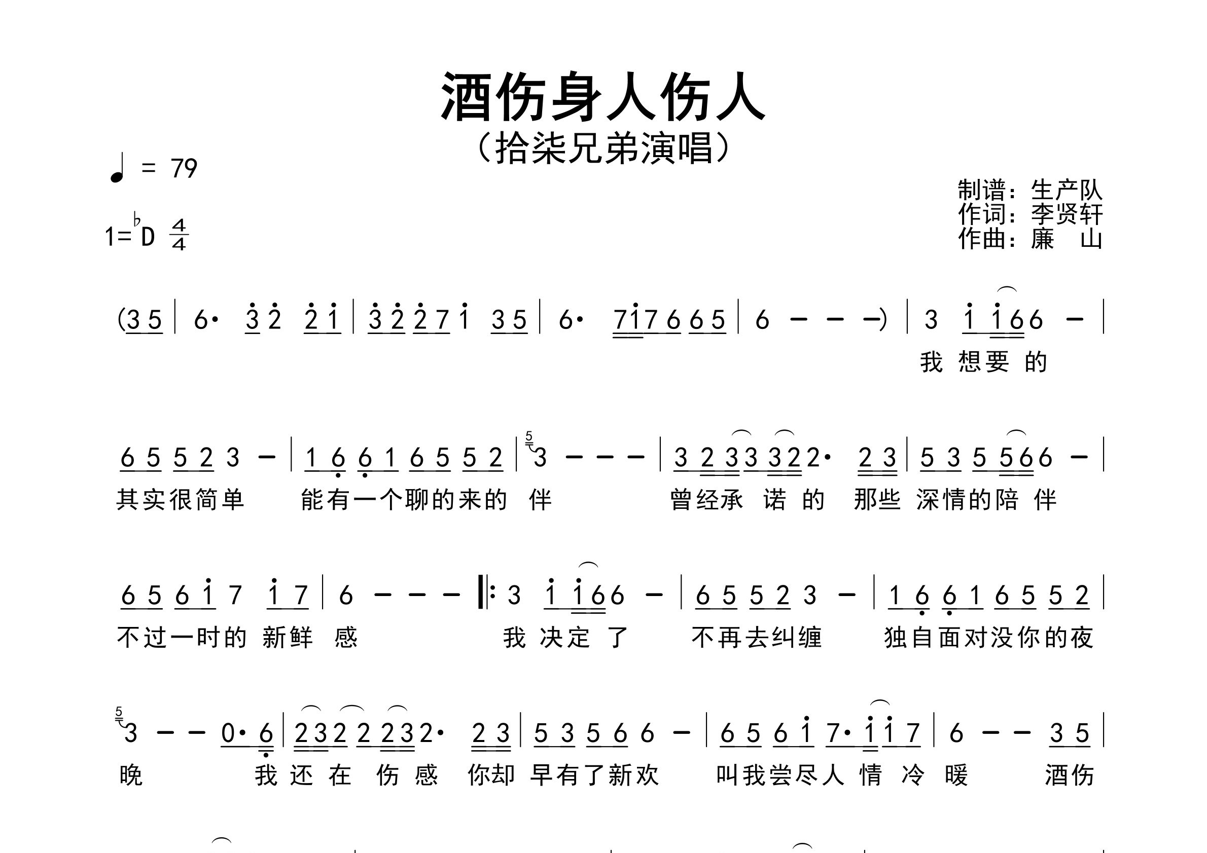 酒伤身人伤人简谱_拾柒兄弟_歌曲简谱_生产队上传