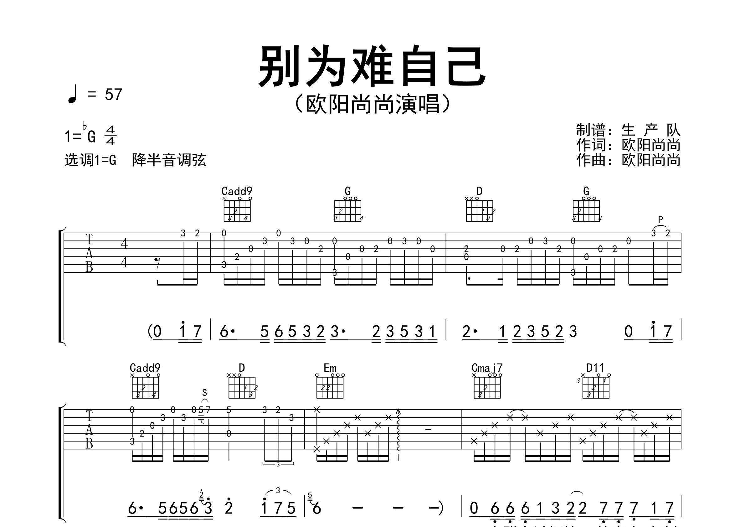 别为难自己吉他谱_欧阳尚尚_G调弹唱六线谱_生产队上传