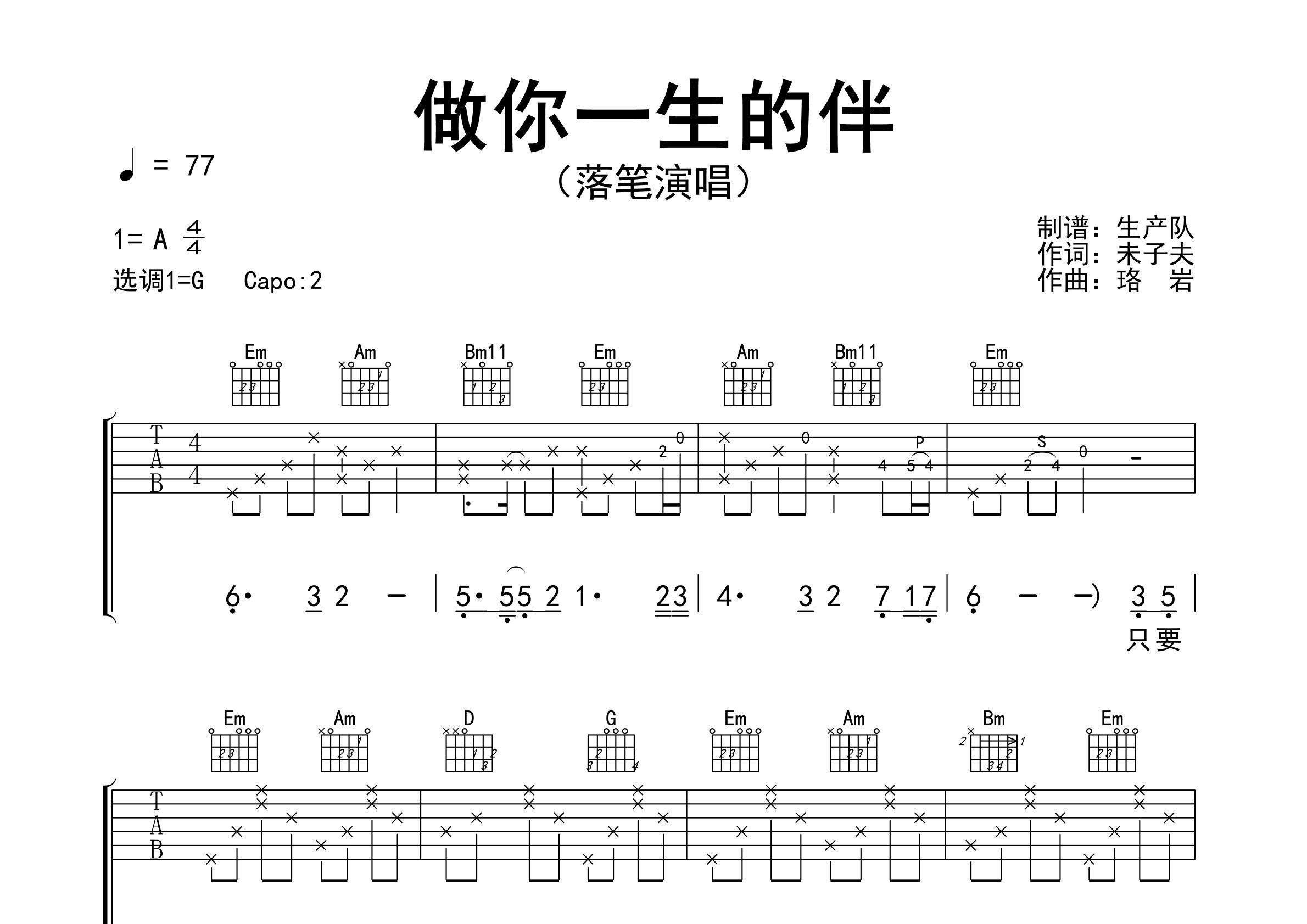 做你一生的伴吉他谱_落笔_G调弹唱六线谱_生产队上传