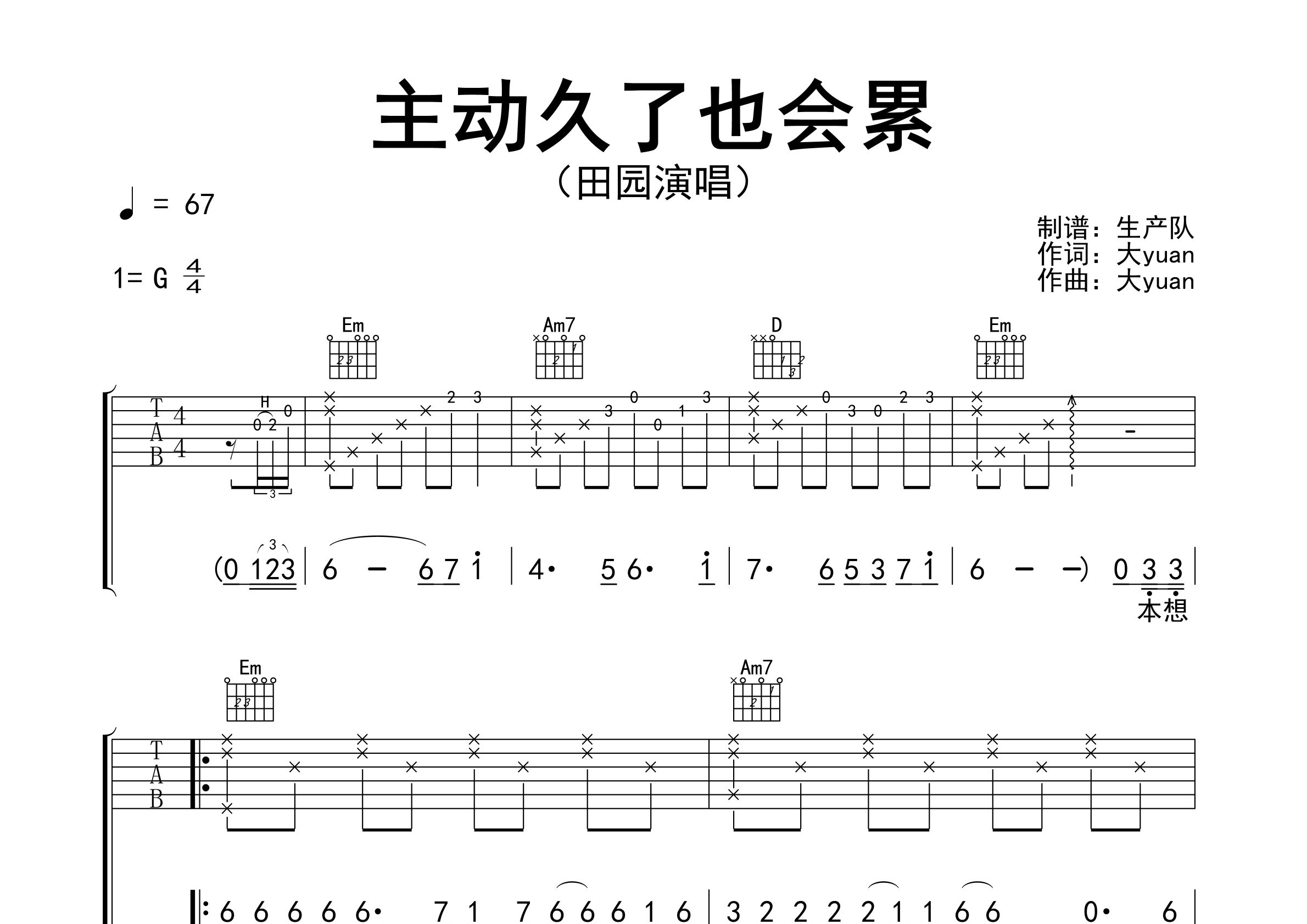 主动久了也会累吉他谱_田园_G调弹唱六线谱_生产队上传