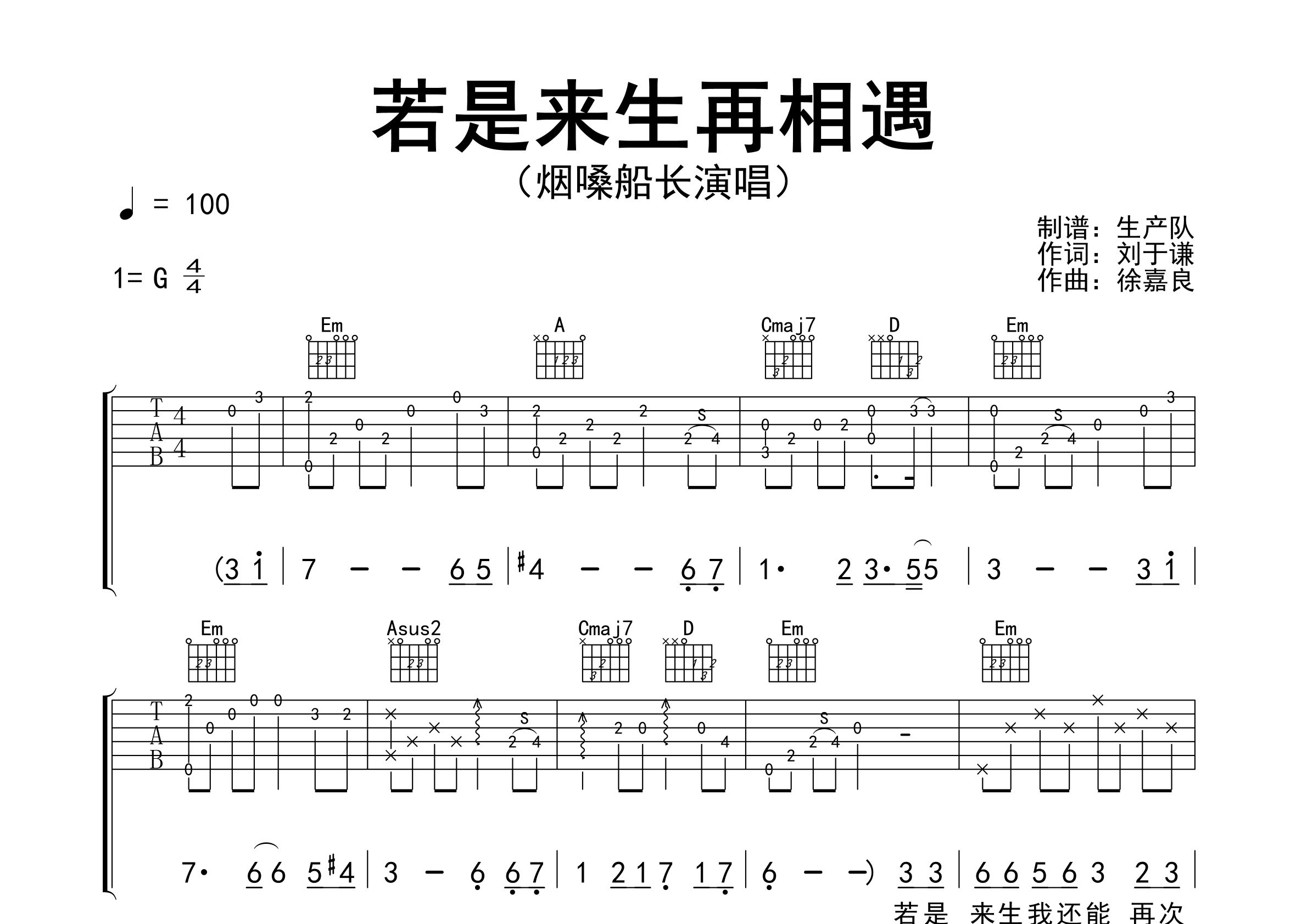 若是来生再相遇吉他谱_烟嗓船长_G调弹唱六线谱_生产队上传