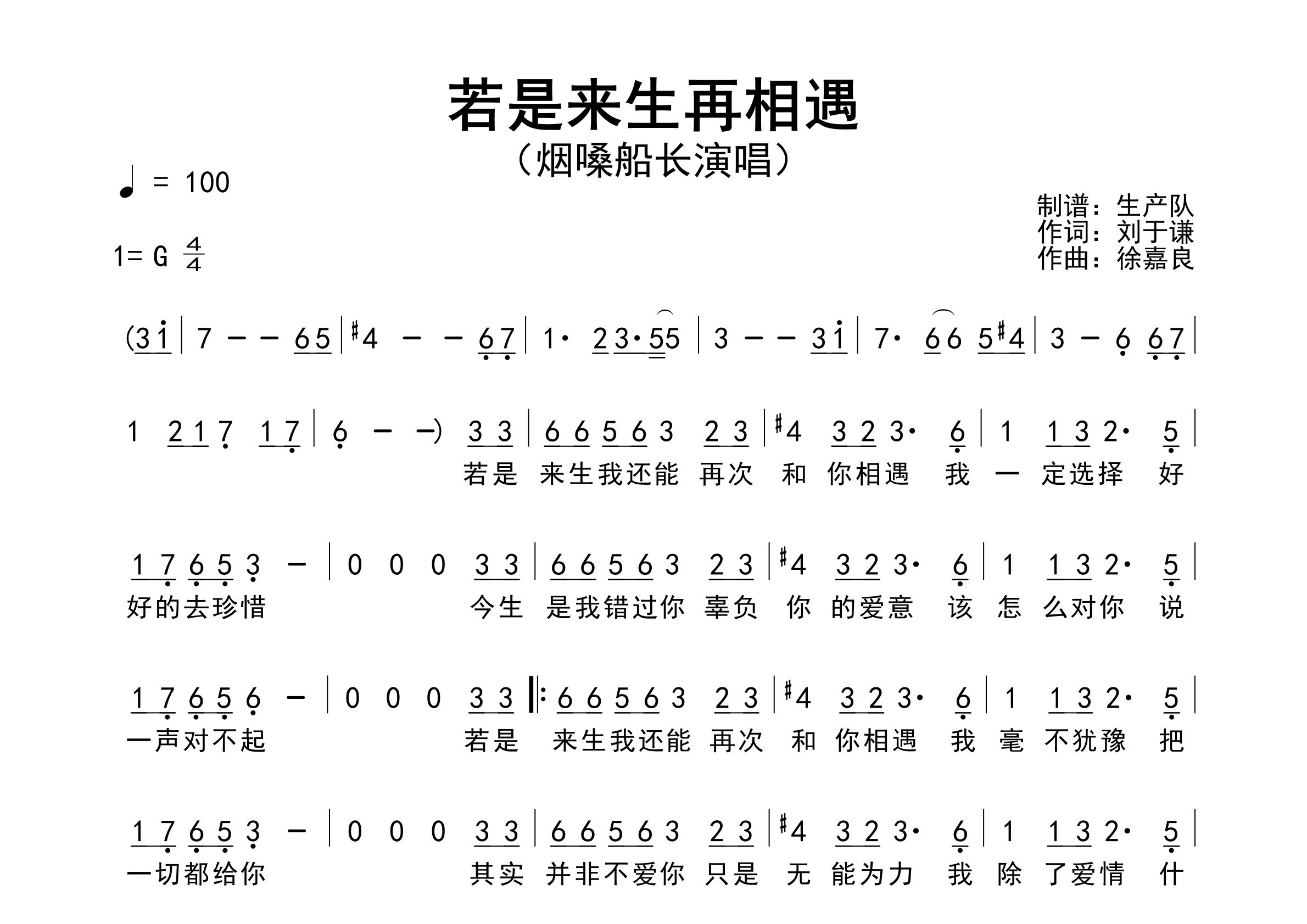 若是来生再相遇简谱_烟嗓船长_歌曲简谱_生产队上传