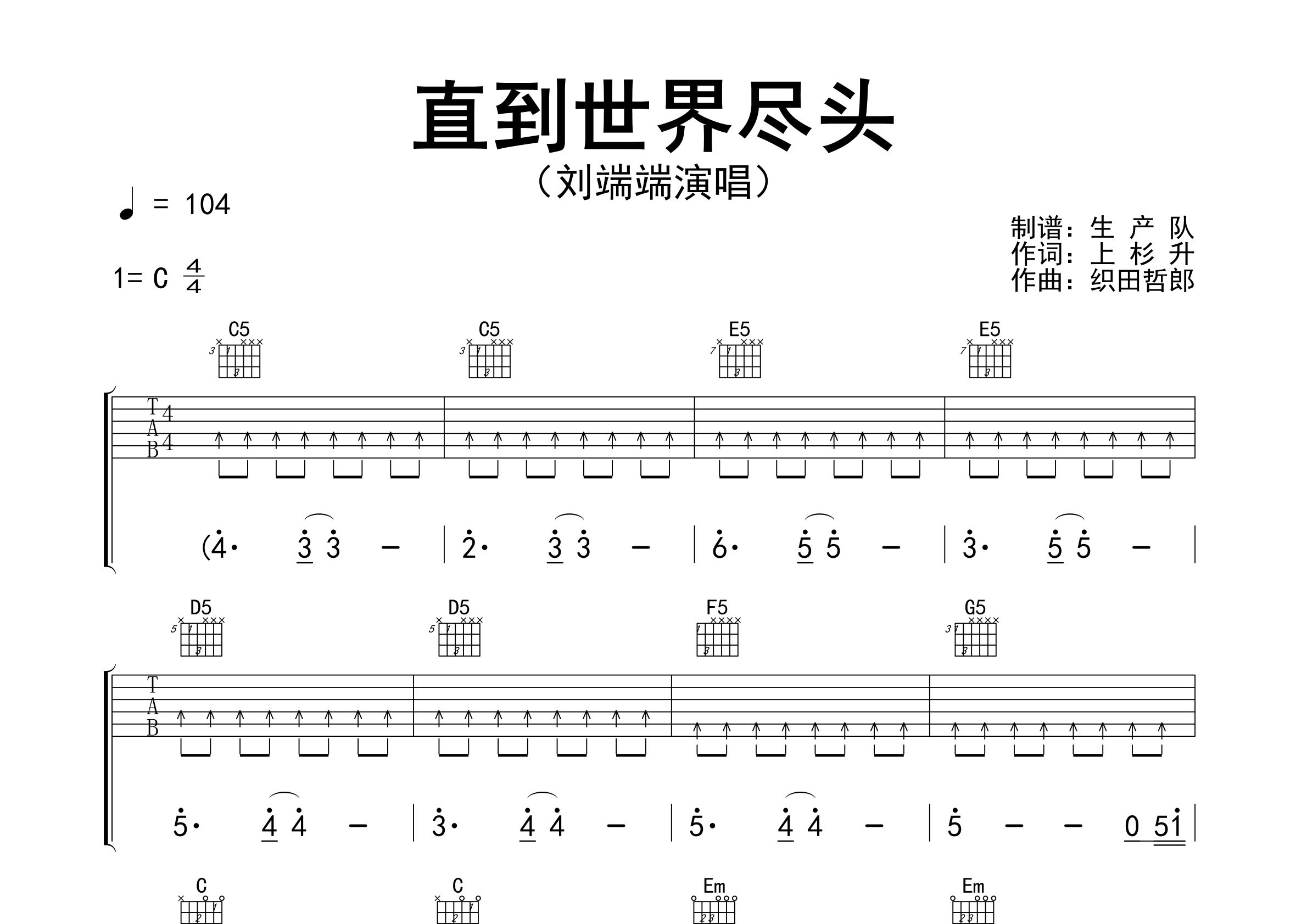 直到世界尽头吉他谱_刘瑞瑞_C调弹唱六线谱_生产队上传