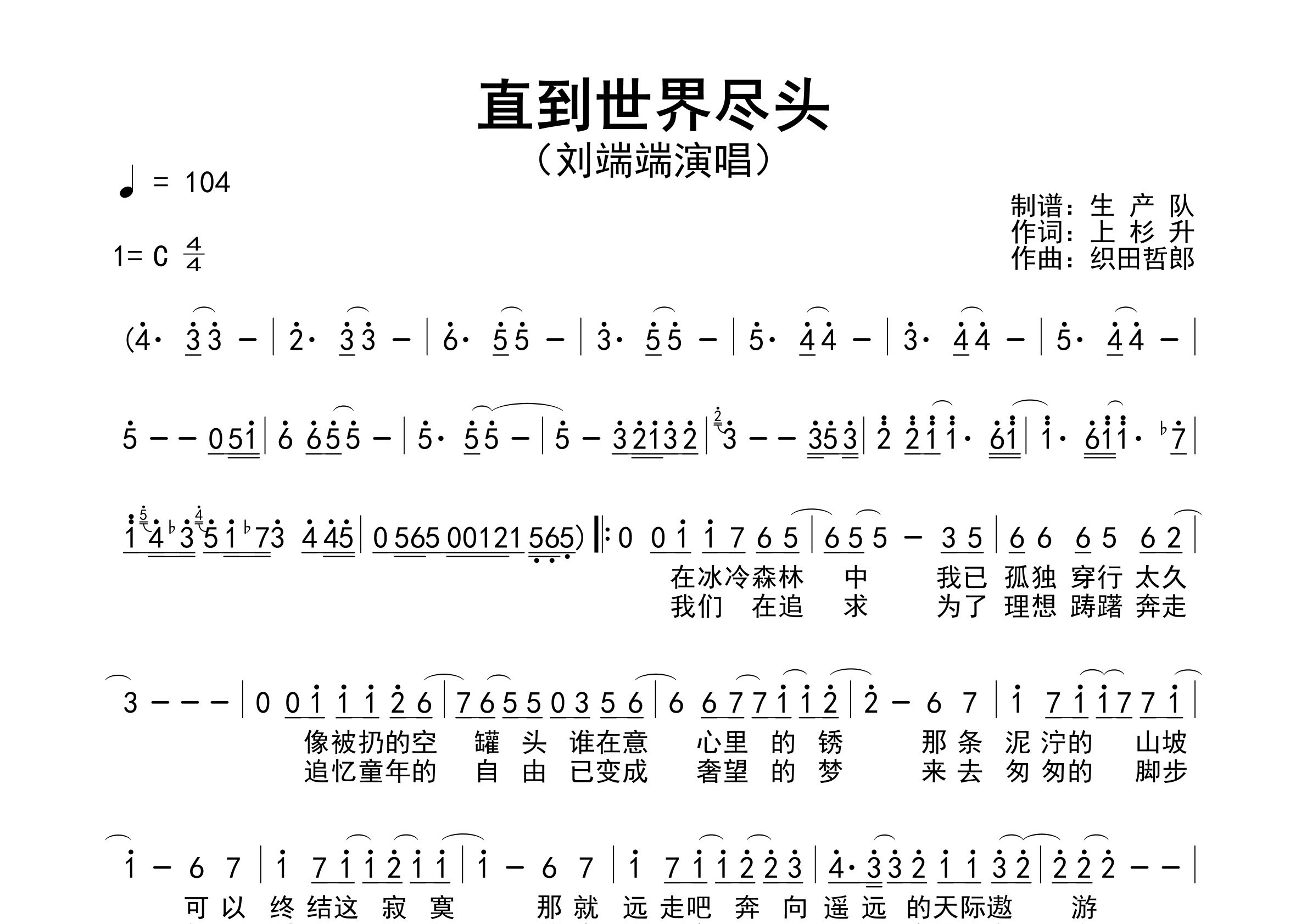 直到世界尽头简谱_刘瑞瑞_歌曲简谱_生产队上传