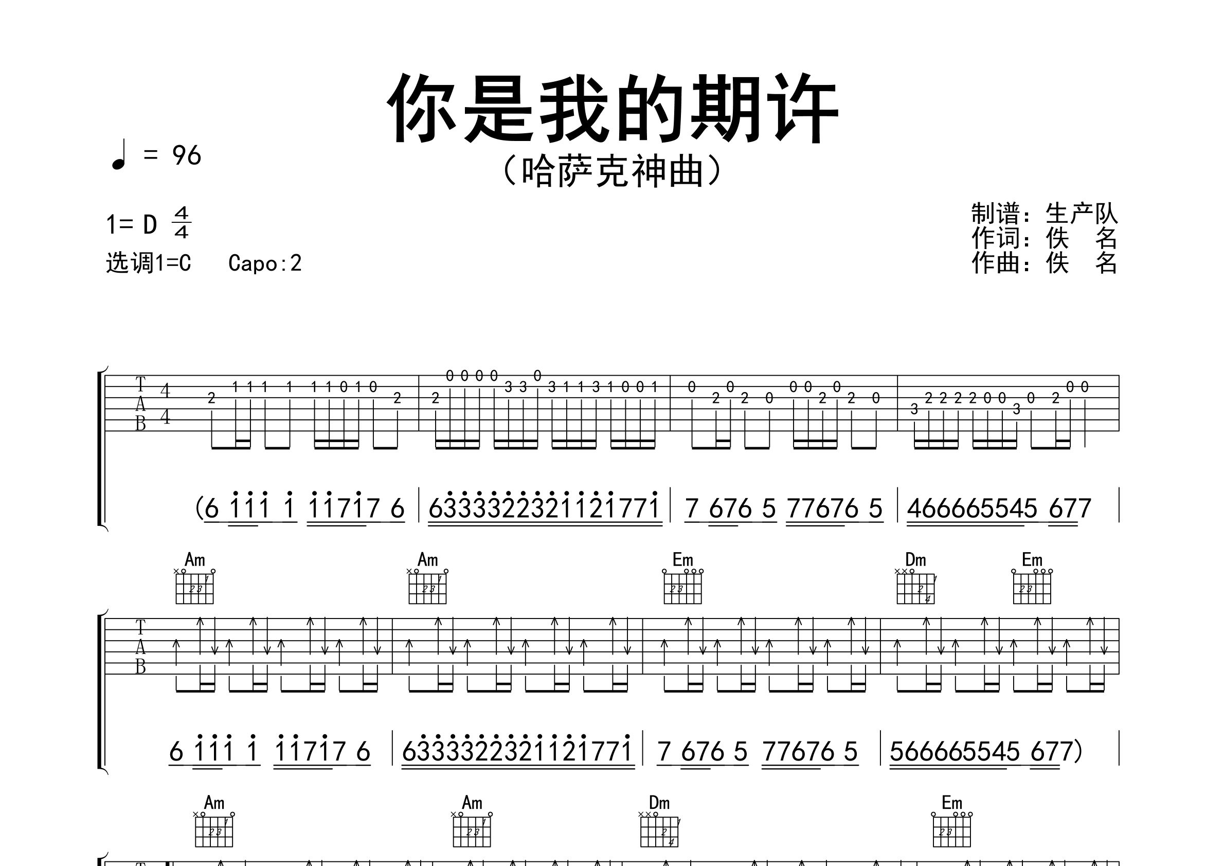 你是我的期许吉他谱_哈萨克神曲_C调弹唱六线谱_生产队上传