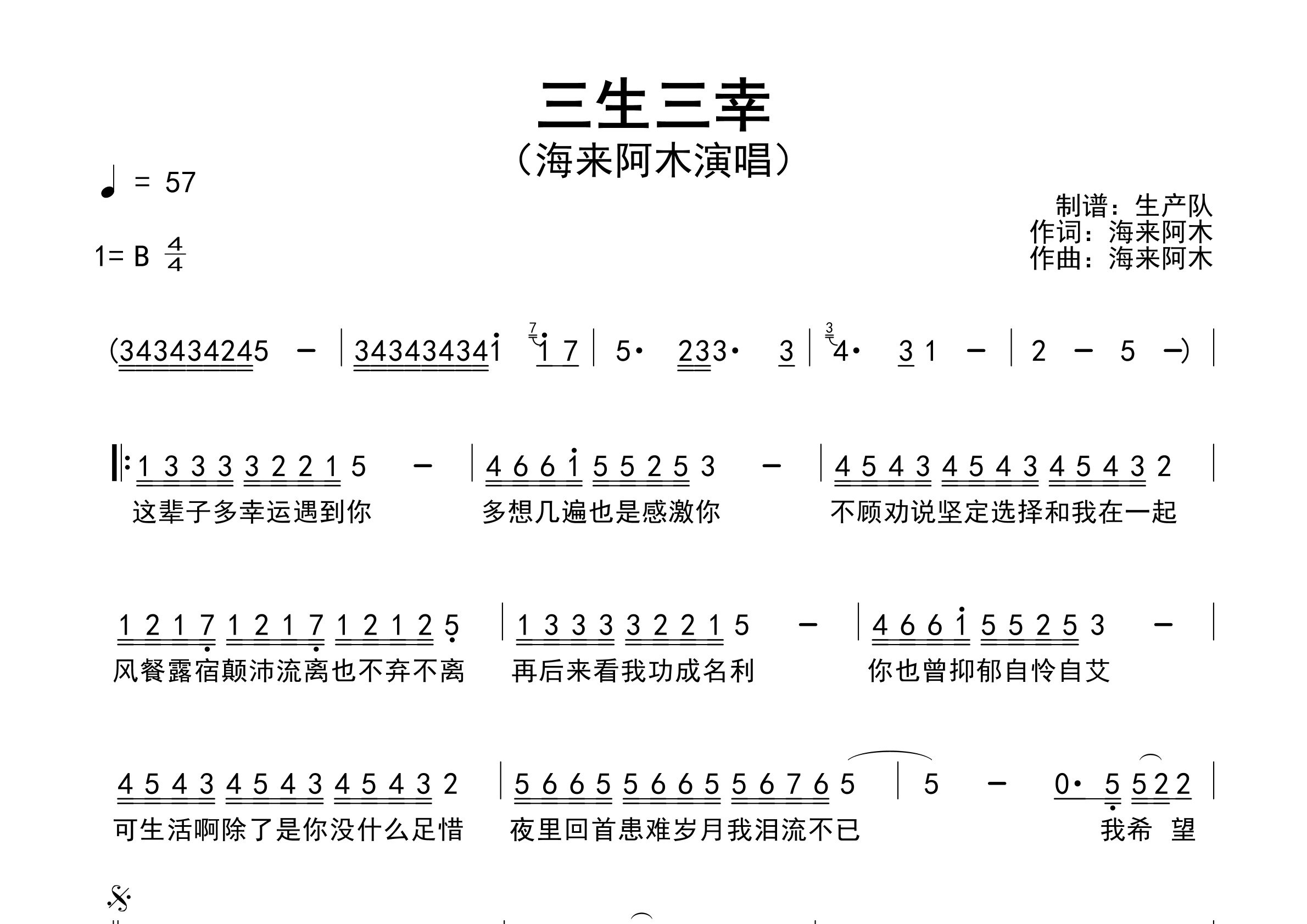 三生三幸简谱_海来阿木_歌曲旋律简谱_生产队上传