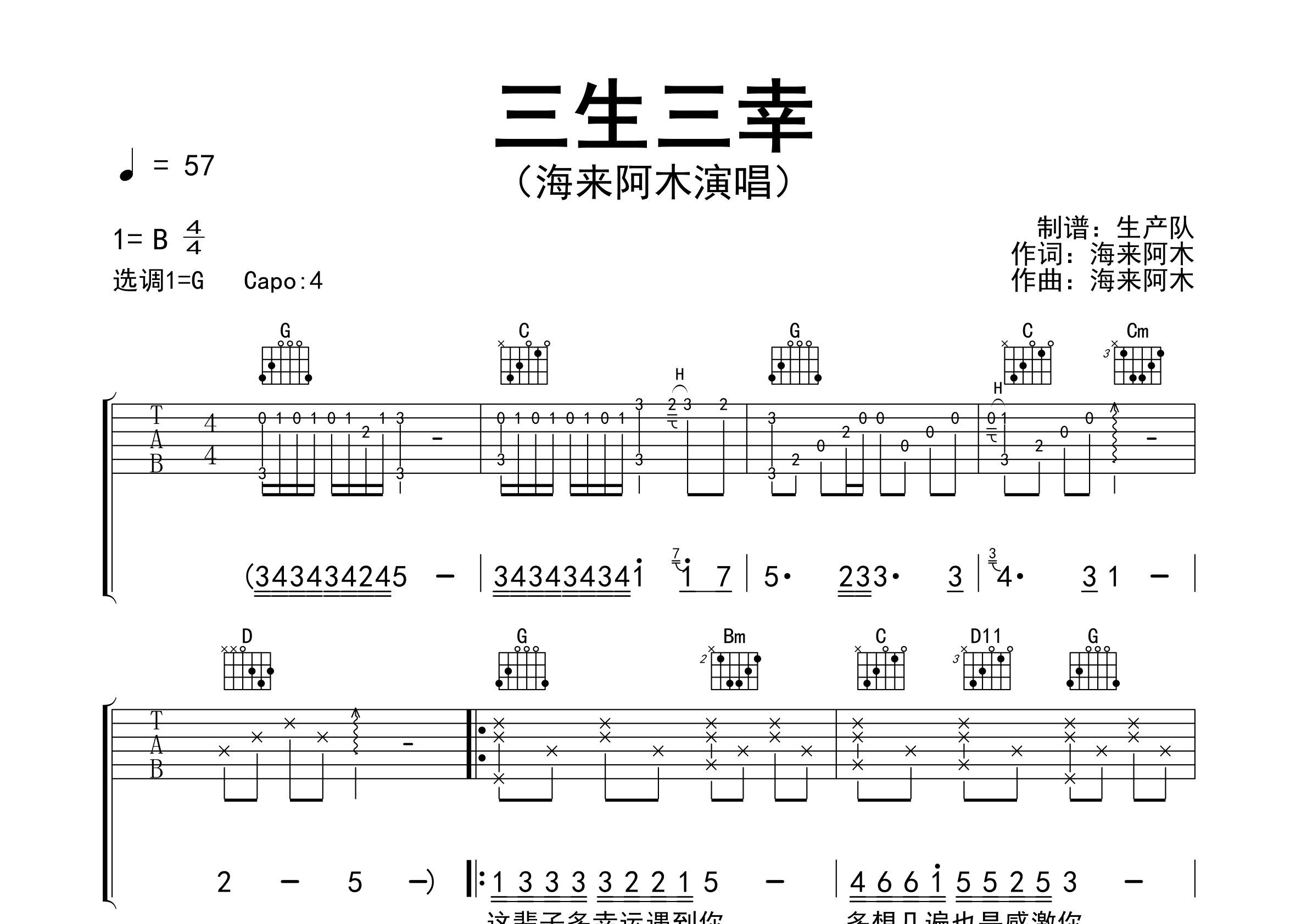 三生三幸吉他谱_海来阿木_G调弹唱六线谱_生产队上传
