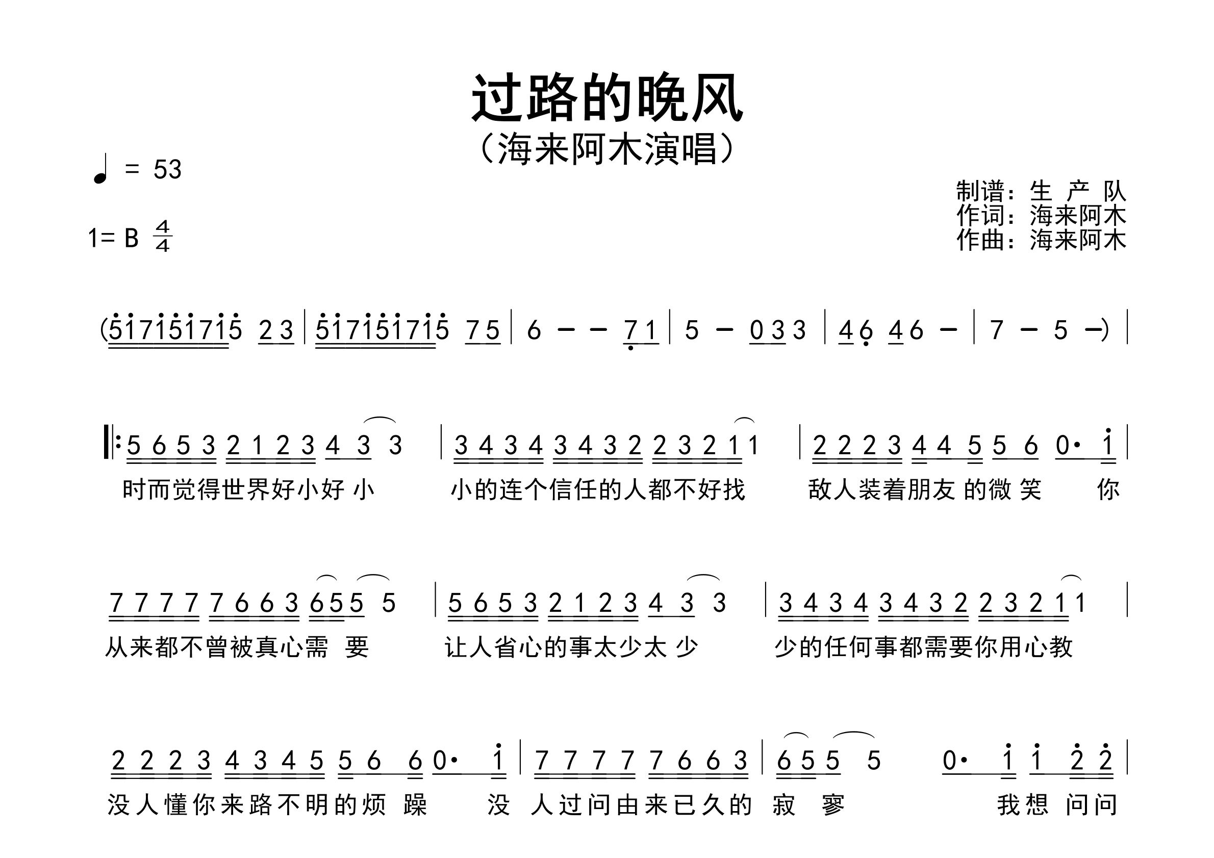 过路的晚风简谱_海来阿木_歌曲简谱_生产队上传