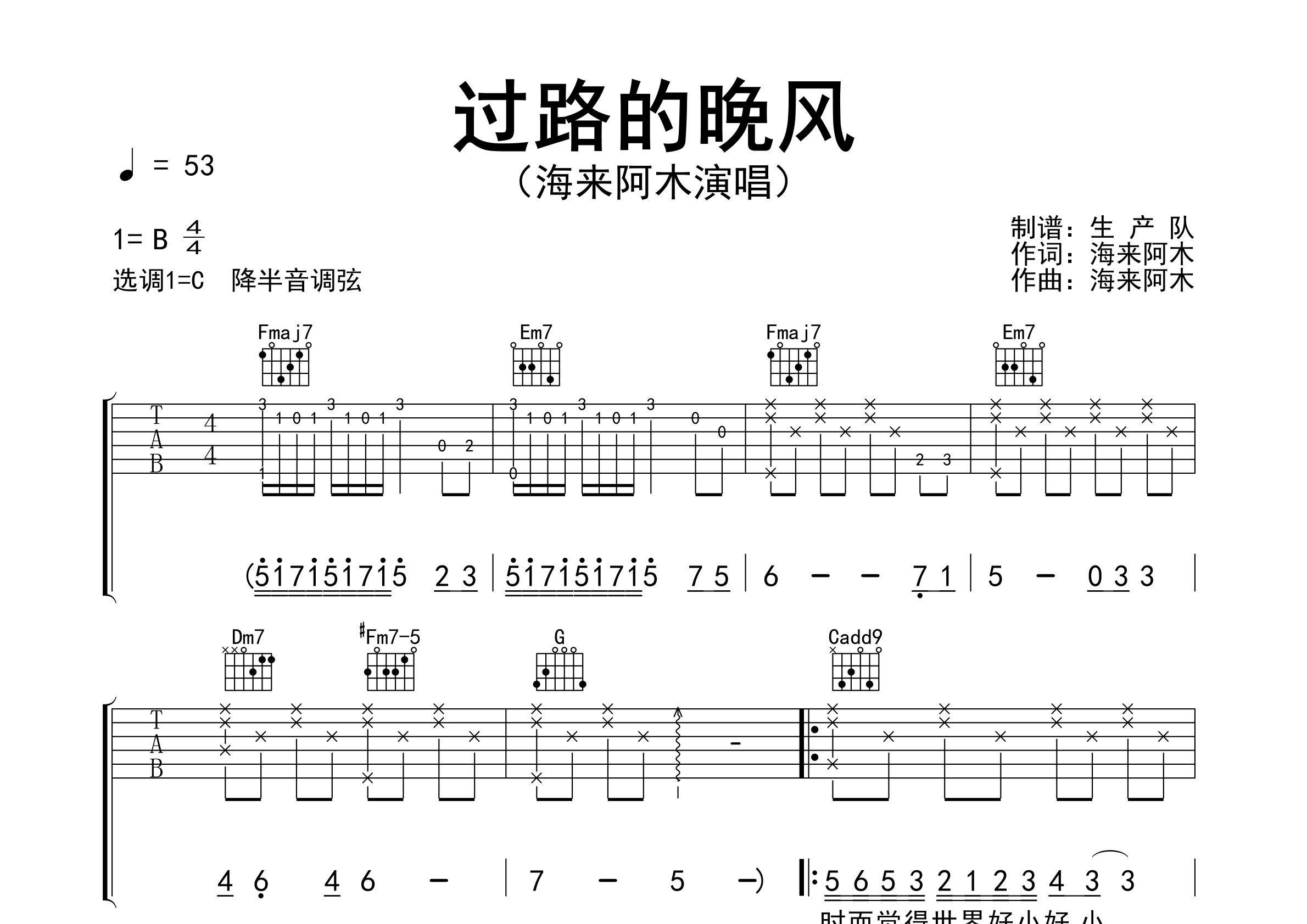过路的晚风吉他谱_海来阿木_C调弹唱六线谱_生产队上传