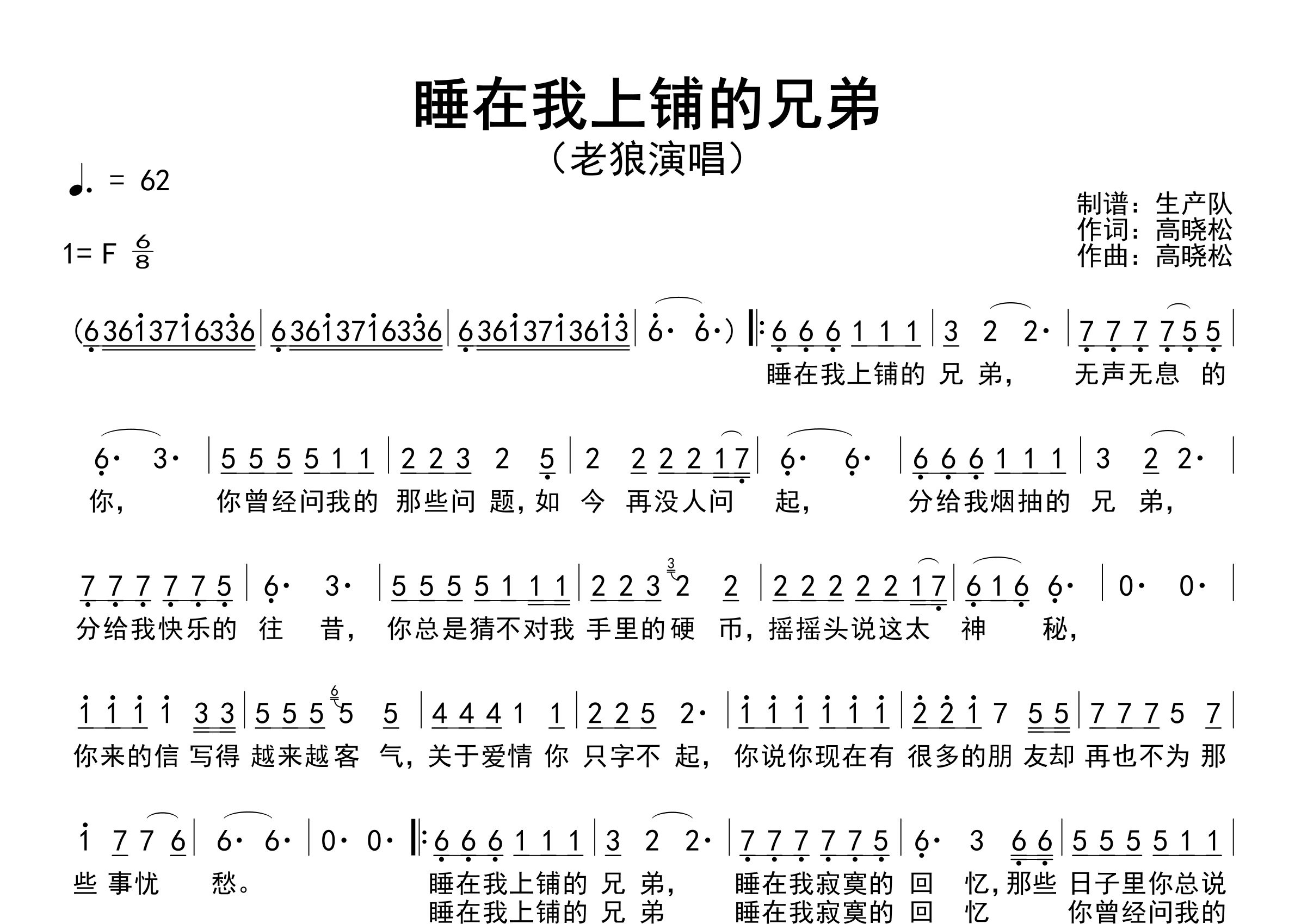 睡在我上铺的兄弟简谱_老狼_歌曲简谱_生产队上传