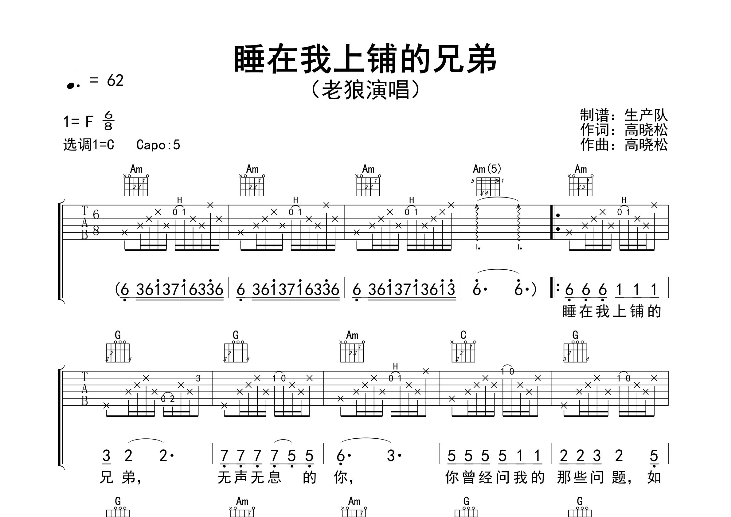 睡在我上铺的兄弟吉他谱_老狼_C调弹唱六线谱_生产队上传