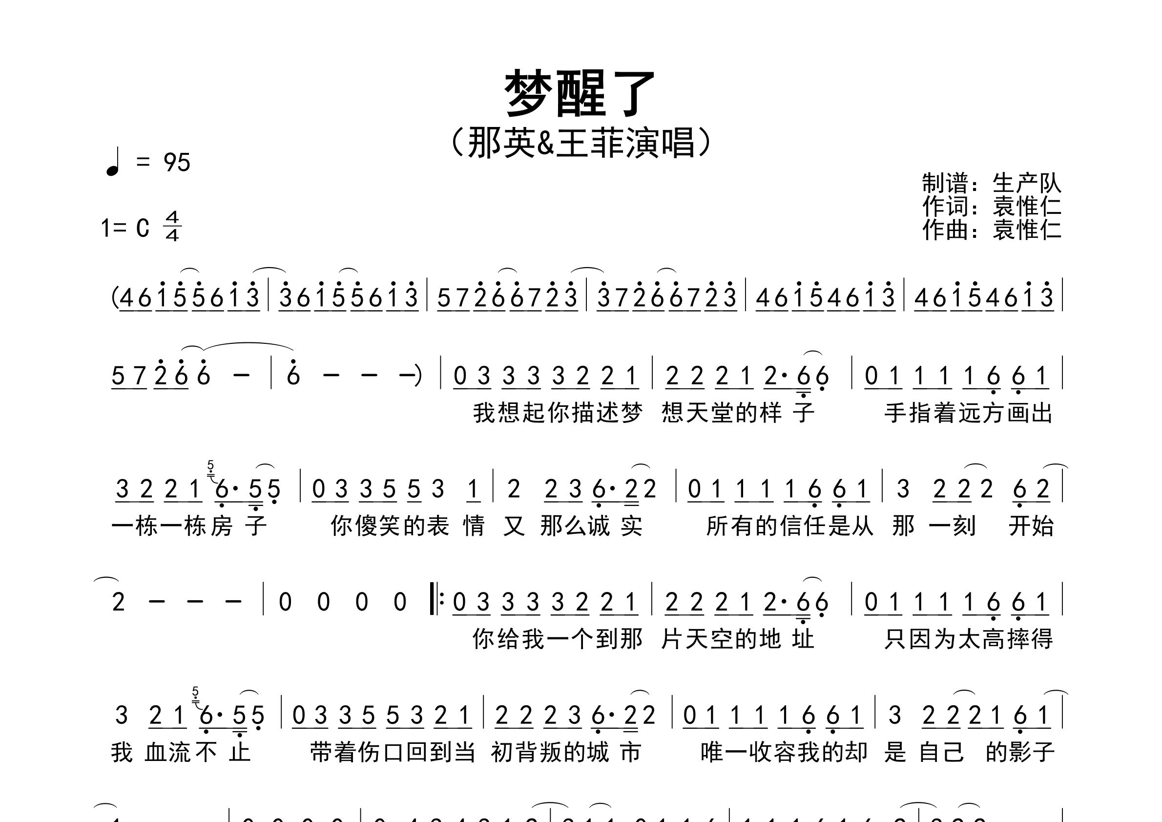 梦醒了简谱_那英/王菲_歌曲旋律简谱_生产队上传