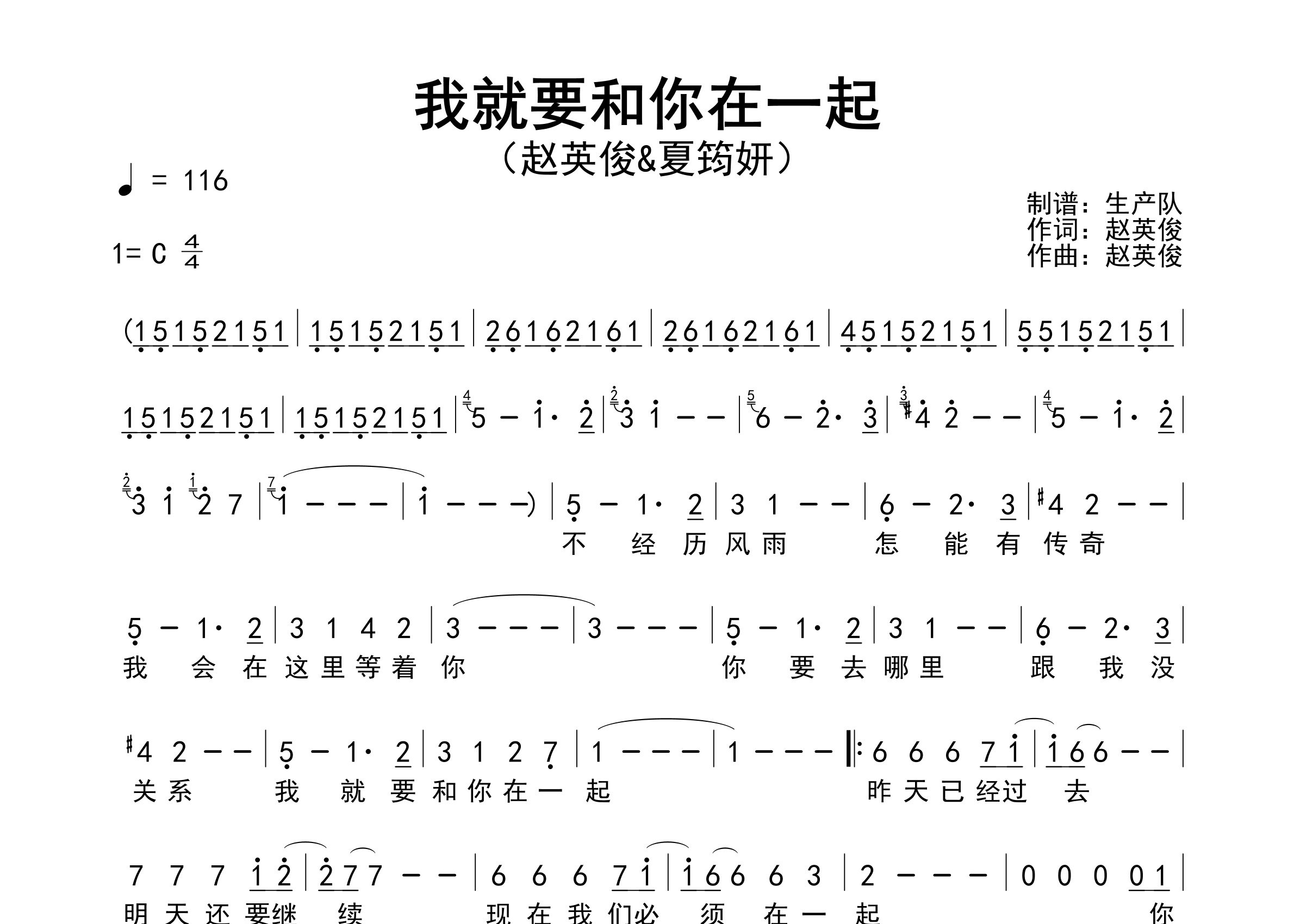 我就要和你在一起简谱_赵英俊/夏筠妍_歌曲旋律简谱