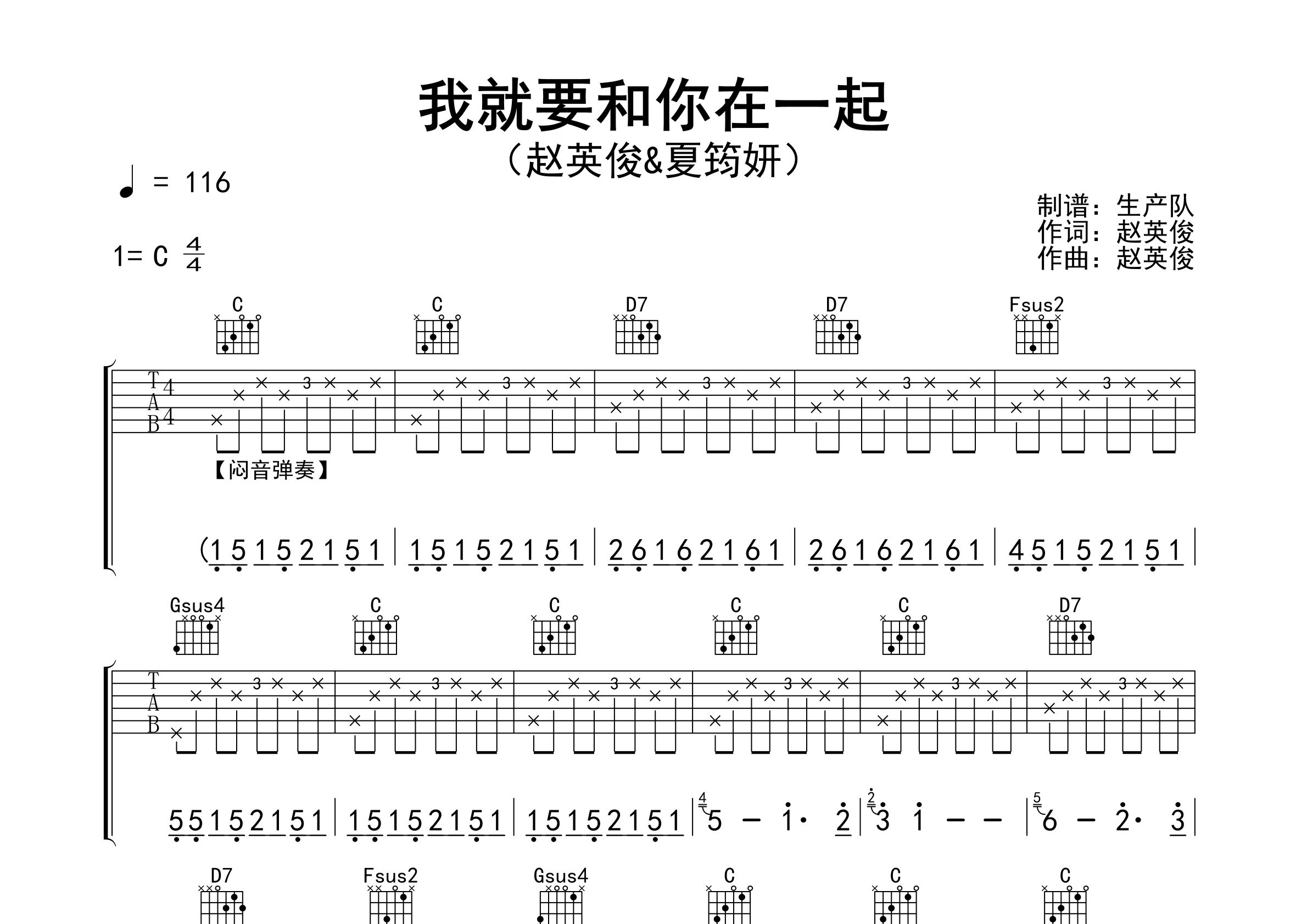 我就要和你在一起吉他谱_赵英俊/夏筠妍_C调弹唱六线谱