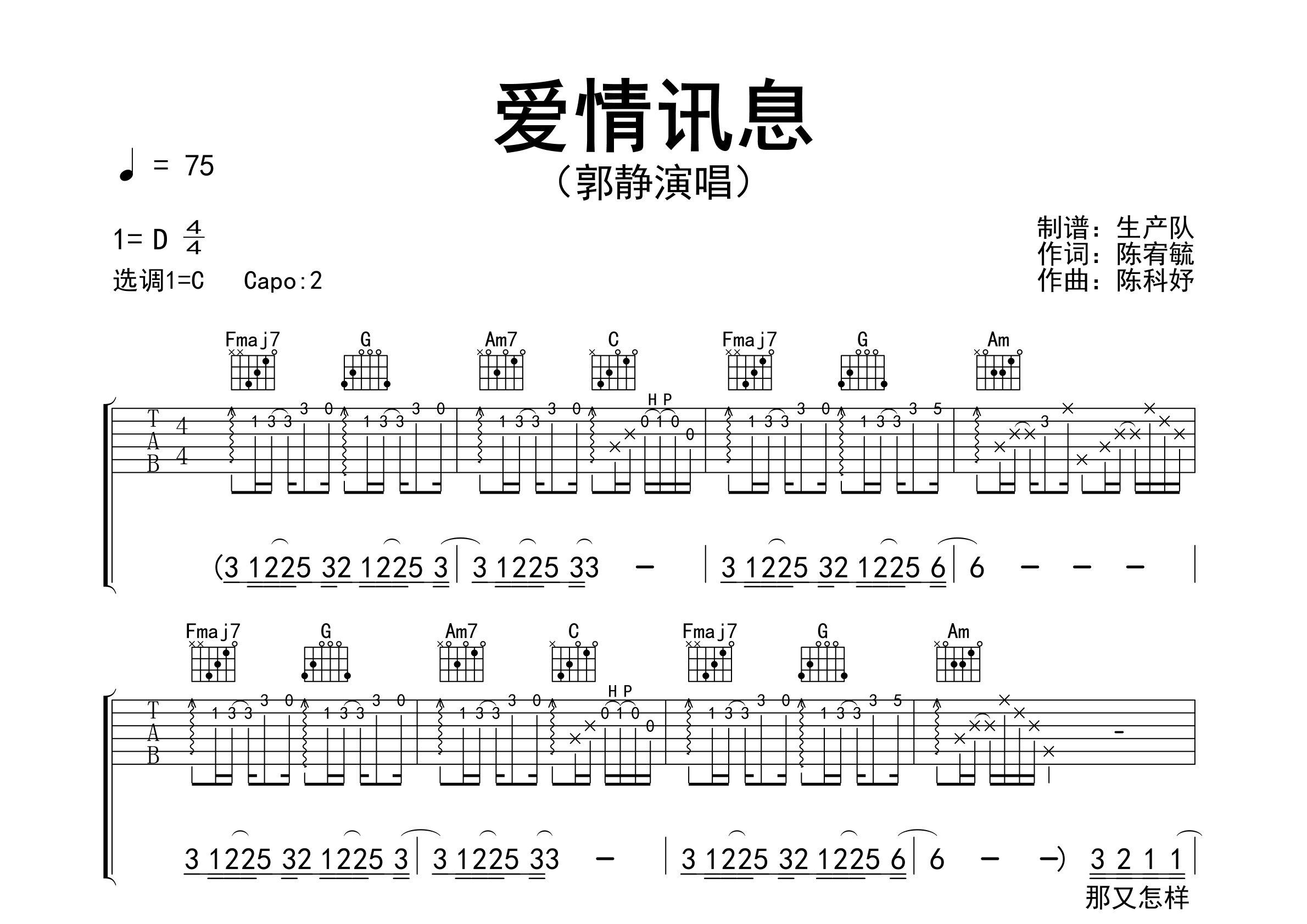 爱情讯息吉他谱_郭静_C调弹唱六线谱_生产队上传