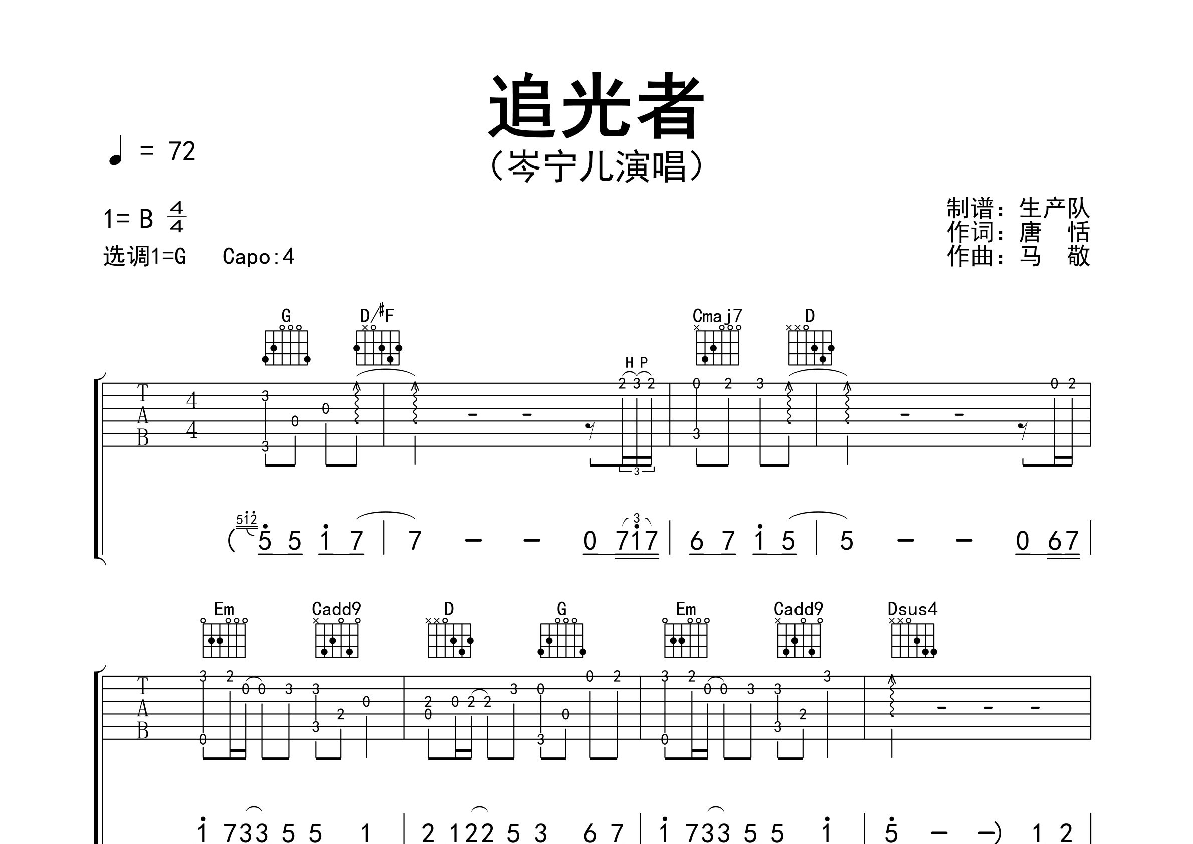 追光者吉他谱_岑宁儿_G调弹唱六线谱_生产队上传
