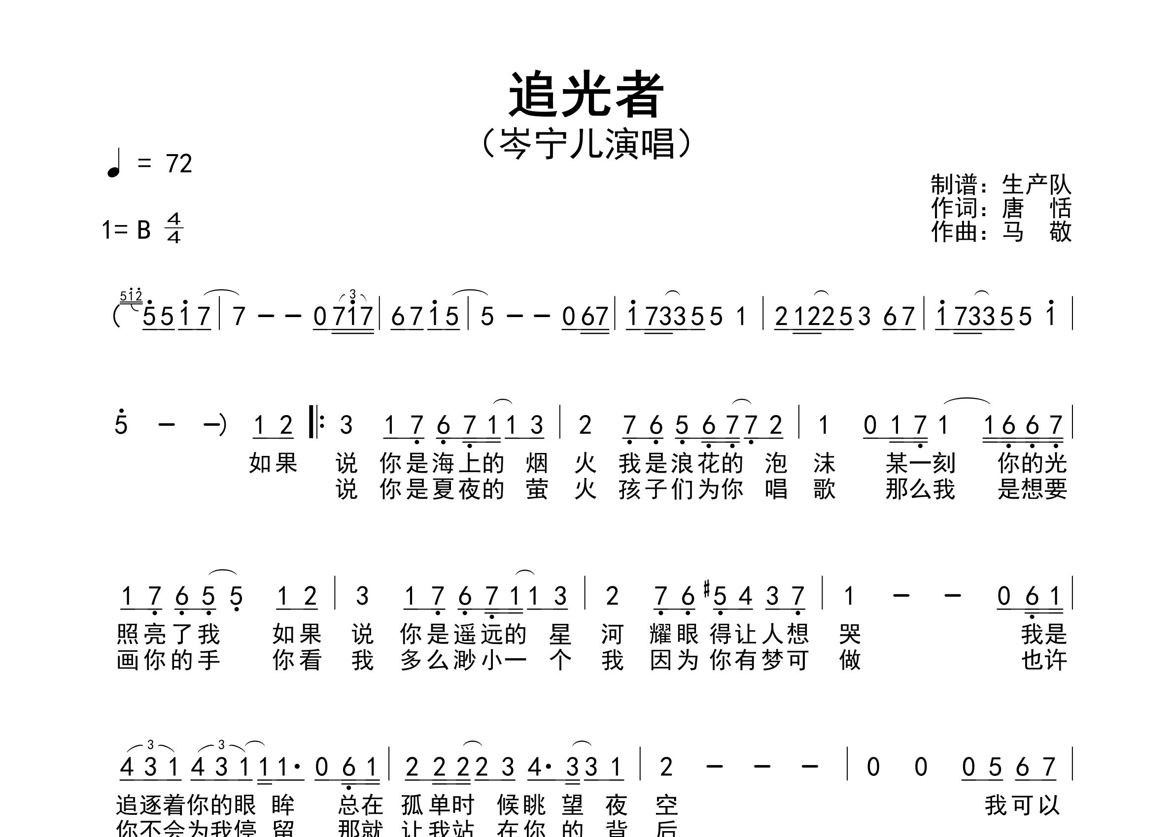 追光者简谱_岑宁儿_歌曲旋律简谱_生产队上传