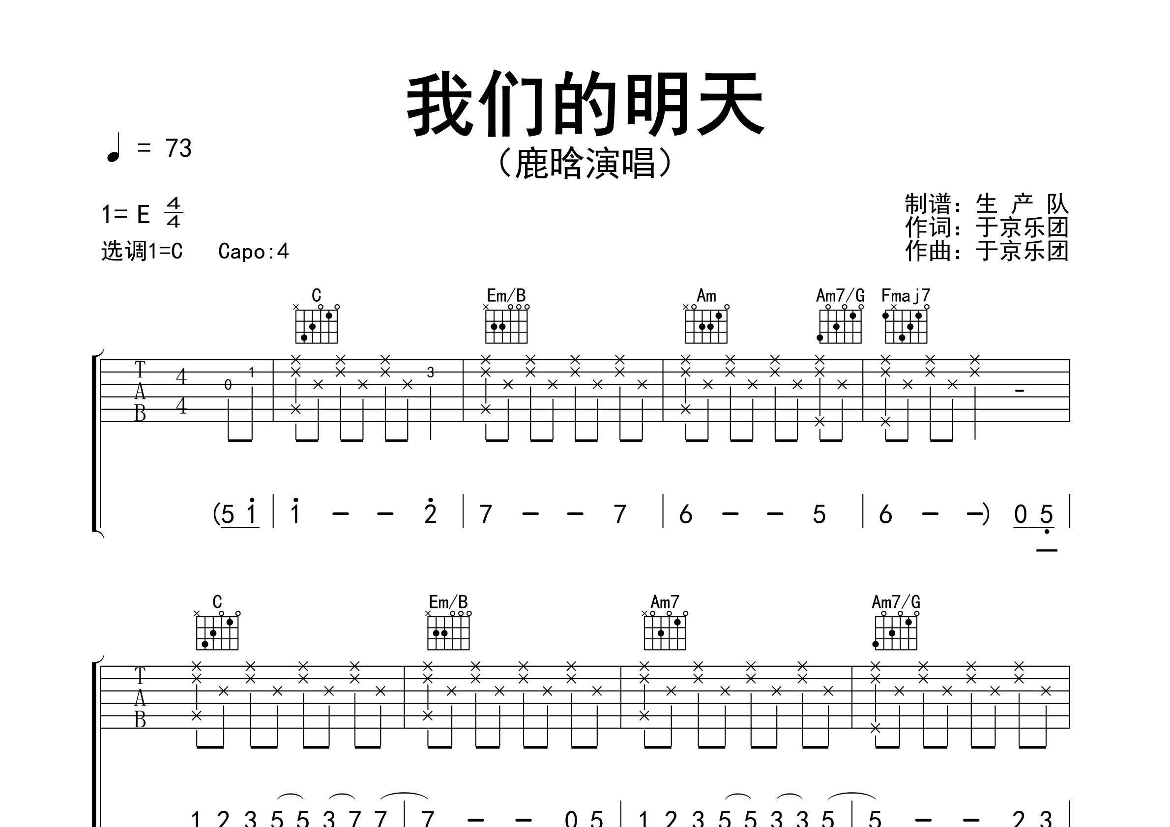 我们的明天吉他谱_鹿晗_C调弹唱六线谱_生产队上传