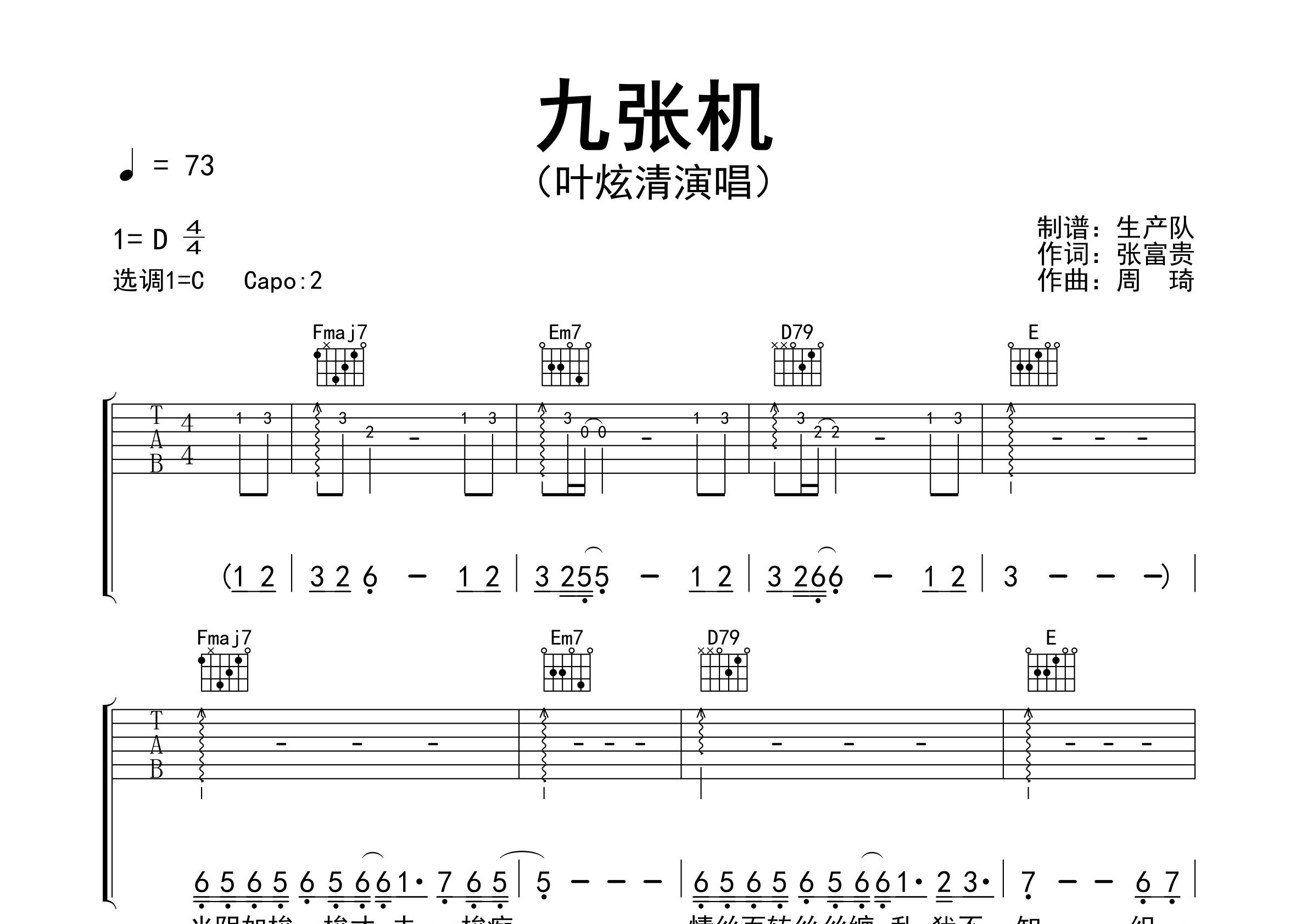 九张机吉他谱_叶炫清_C调弹唱六线谱_生产队上传