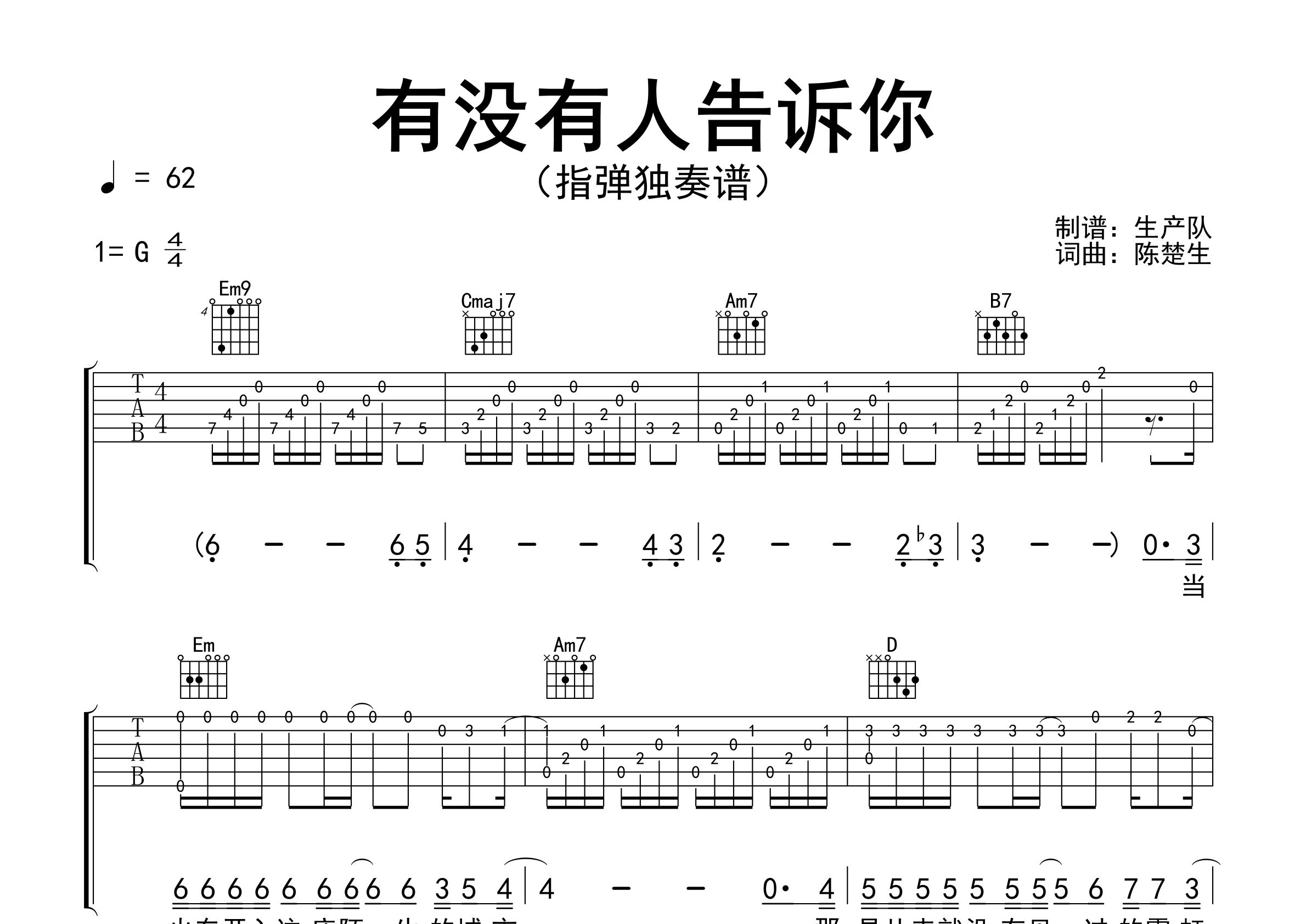 有没有人告诉你指弹吉他谱_陈楚生_独奏六线谱_生产队上传