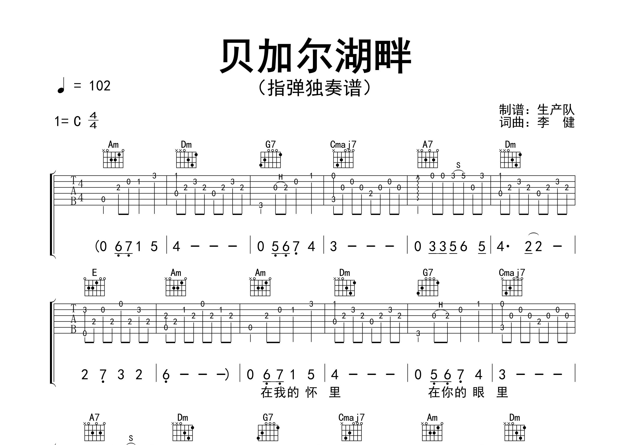 贝加尔湖畔指弹吉他谱_李健_独奏六线谱_生产队上传