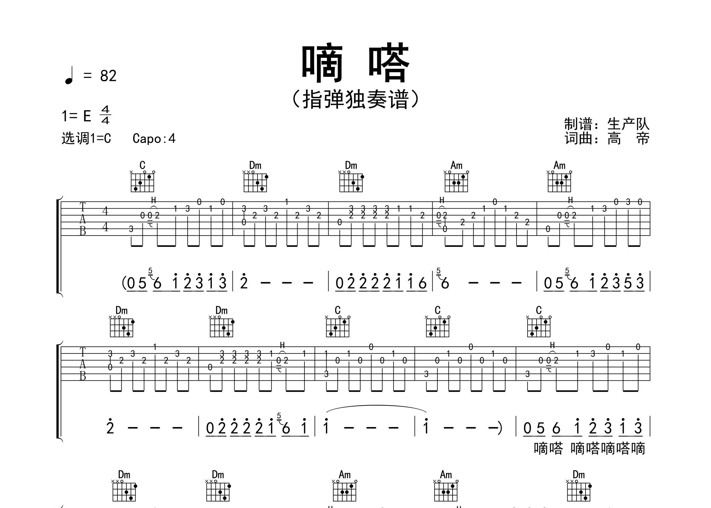 滴答指弹吉他谱_侃侃_独奏六线谱_生产队上传