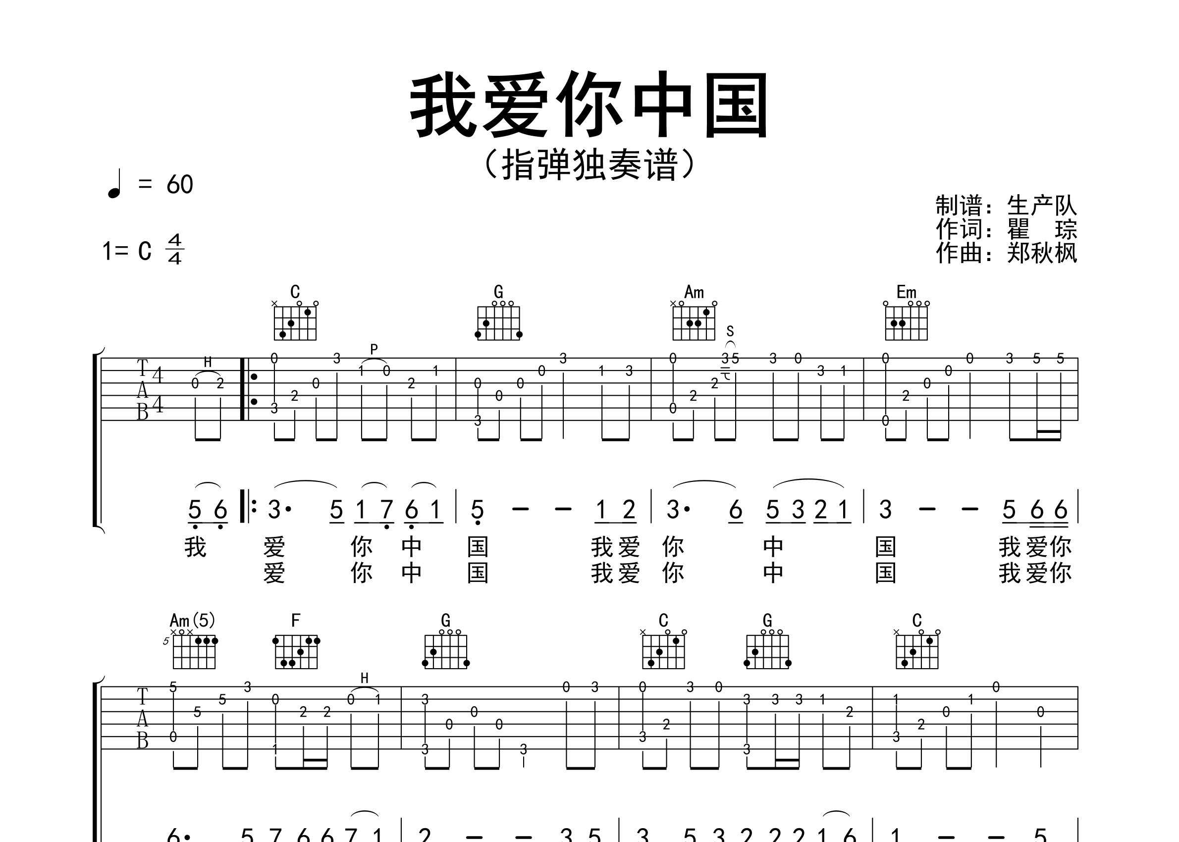 我爱你中国指弹吉他谱_吕思清_独奏六线谱_生产队上传