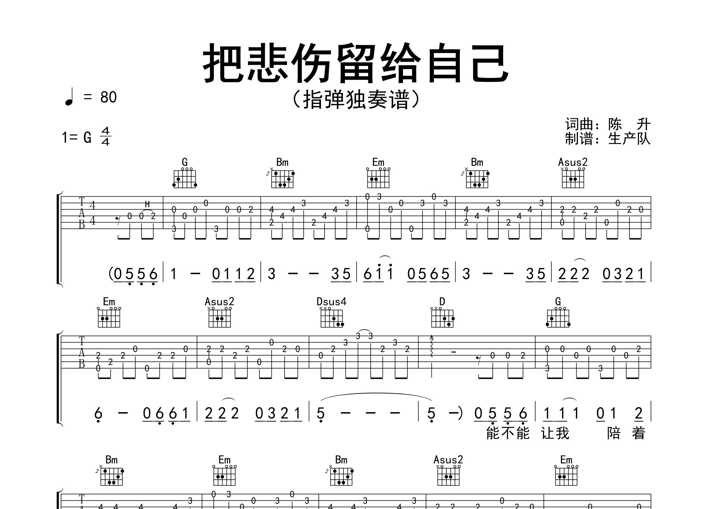 把悲伤留给自己指弹吉他谱_陈升_独奏六线谱_生产队上传