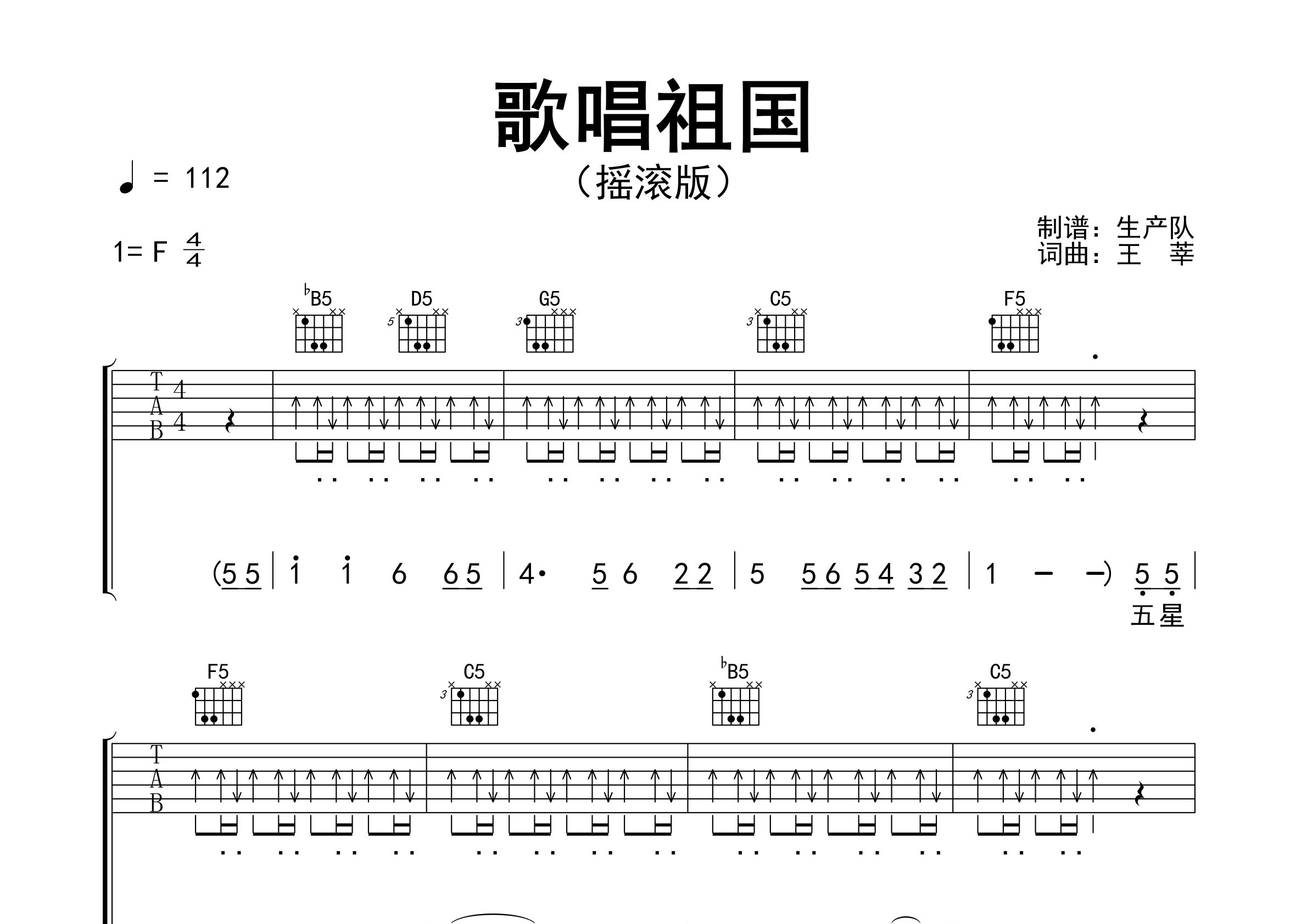 歌唱祖国吉他谱_王莘_F调弹唱六线谱_生产队上传