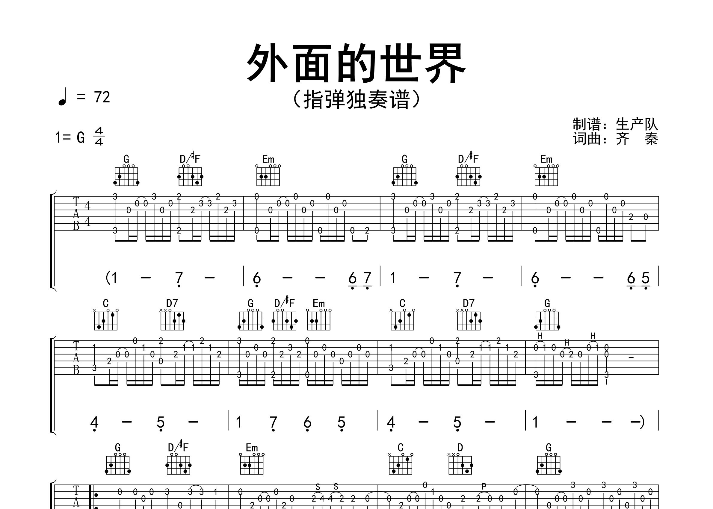 外面的世界指弹吉他谱_齐秦_独奏六线谱_生产队上传