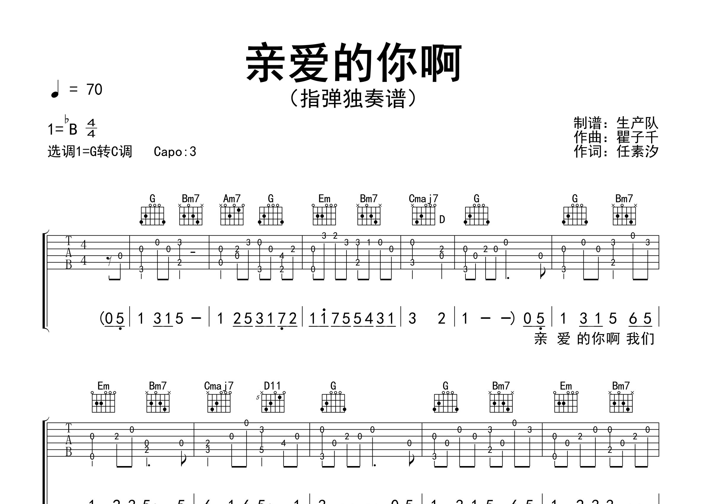 亲爱的你啊指弹吉他谱_任素汐_独奏六线谱_生产队上传