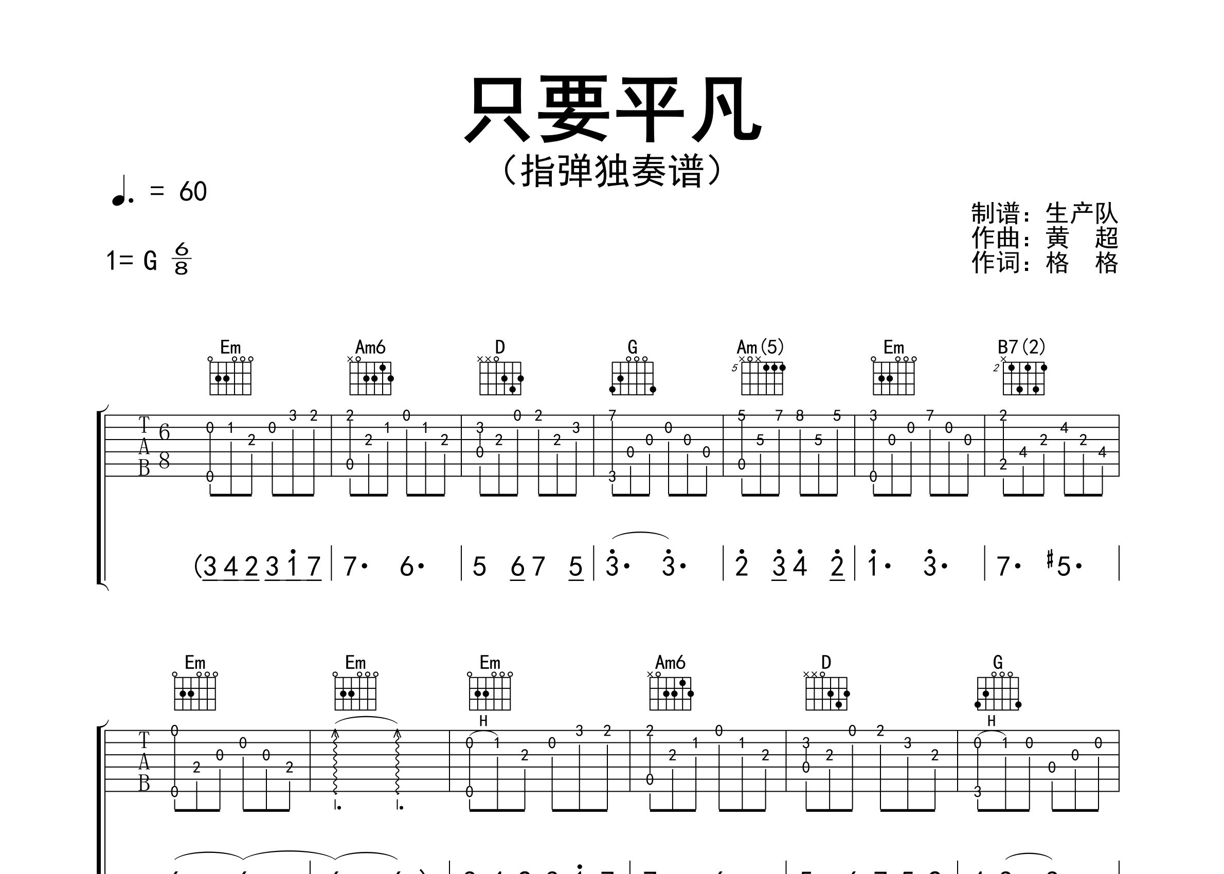 只要平凡指弹吉他谱_张杰/张碧晨_独奏六线谱_生产队上传